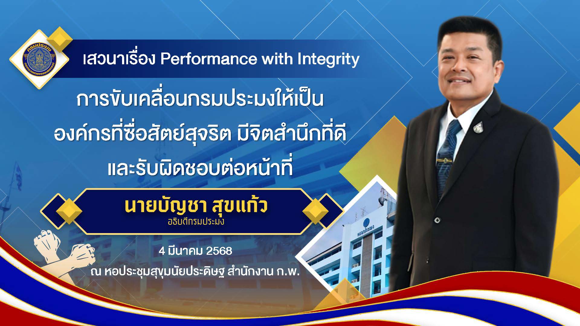 อธิบดีกรมประมง ร่วมเป็นวิทยากรเสวนา เรื่อง “Performance with Integrity” ในโครงการรณรงค์ส่งเสริมจิตสำนึกและเสริมสร้างเครือข่ายคุณธรรม จริยธรรมและวินัยข้าราชการและเจ้าหน้าที่ของรัฐ