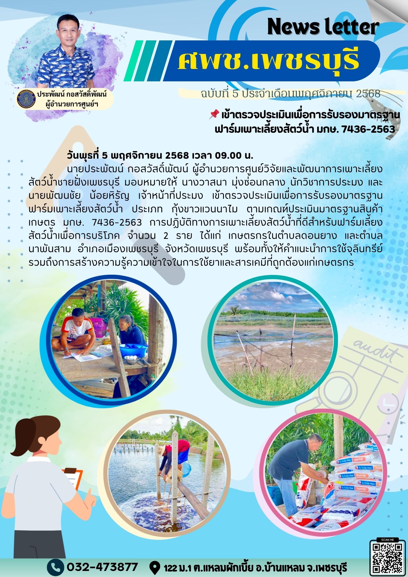 ศพช.เพชรบุรี ฉบับที่ 5 ประจำเดือน พฤศจิกายน 2568..คลิก