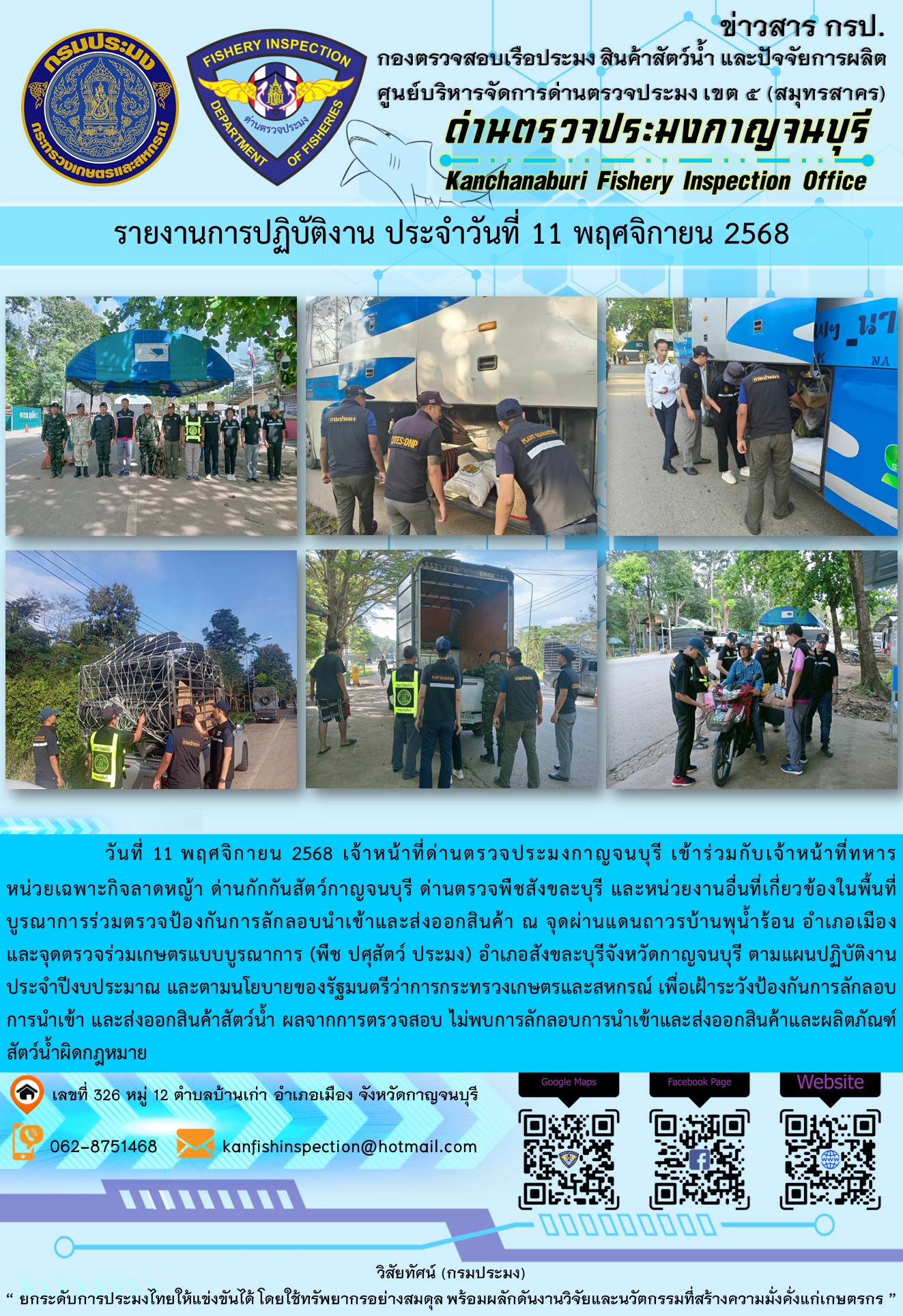 วันที่ 11 พฤศจิกายน 2568 เจ้าหน้าที่ด่านตรวจประมงกาญจนบุรีเข้าร่วมกับเจ้าหน้าที่ด่านกักกันสัตว์กาญจนบุรี ด่านตรวจพืชสังขละบุรี และหน่วยงานอื่นที่เกี่ยวข้องในพื้นที่ บูรณาการร่วมตรวจป้องกันการลักลอบนำเข้าและส่งออกสินค้า..คลิก