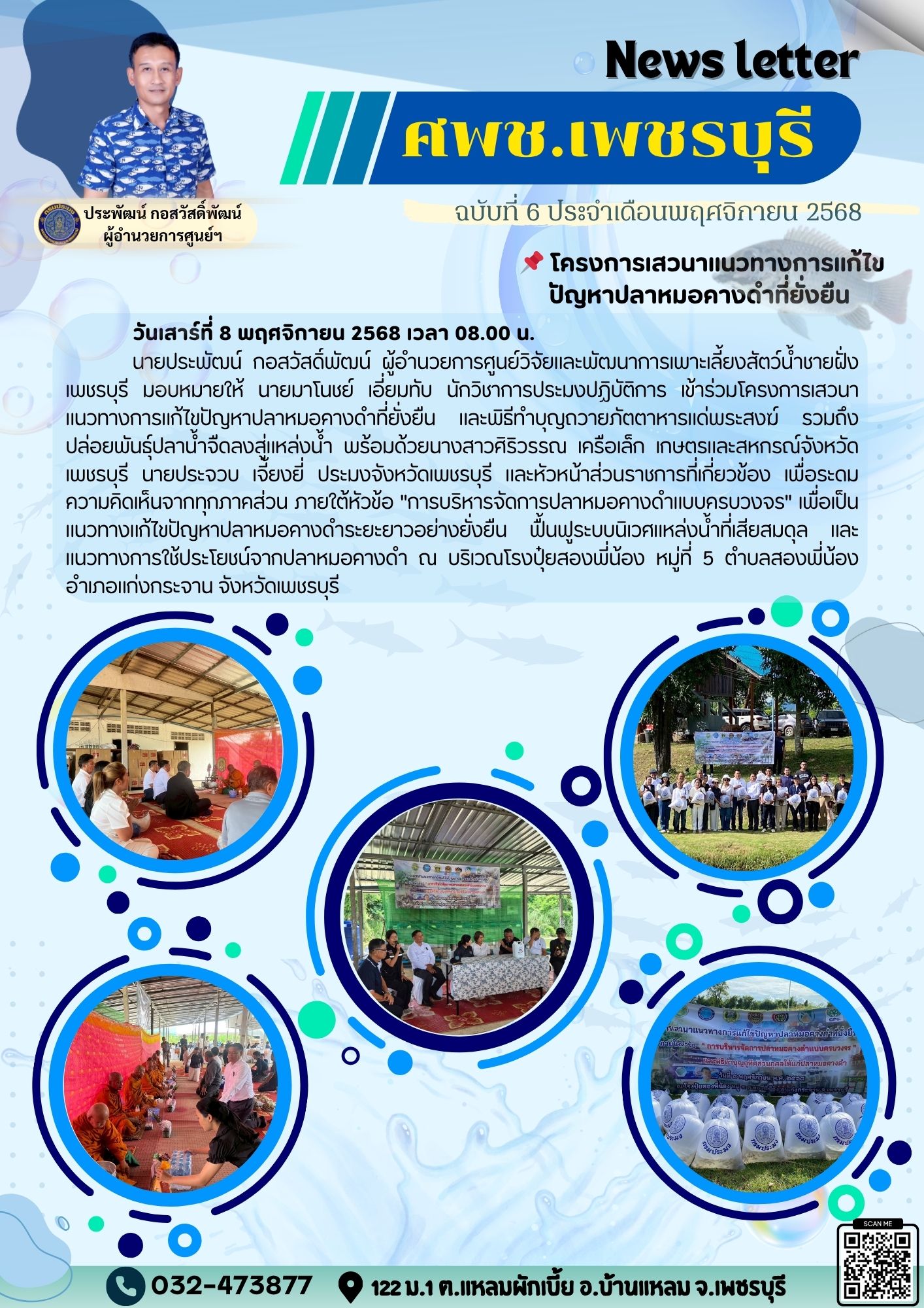ศพช.เพชรบุรี ฉบับที่ 6 ประจำเดือน พฤศจิกายน 2568..คลิก
