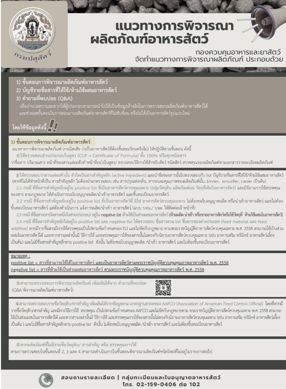 การขึ้นทะเบียนวิตามินซี โดยสรุปว่า กรณีที่ผลิตภัณฑ์มีส่วนผสมเป็น Vitamin C หรือ Ascorbic Acid หรือ Sodium ascorbyl phosphate หรือ Sodium calcium ascorbyl phosphate ซึ่งเป็นสารสำคัญชนิดเดียว และมีวัตถุประสงค์ เพื่อใช้ผสมอาหารสัตว์ โดยมีสรรพคุณเพื่อเสริมวิตามินซีสำหรับสัตว์ ผลิตภัณฑ์ดังกล่าวไม่จัดเป็นอาหารสัตว์ควบคุมเฉพาะ และไม่ต้องขึ้นทะเบียนอาหารสัตว์โดยรายละเอียดสามารถดาวโหลดได้ทางเว็บไซต์ https://afvc.dld.go.th/.../product-afvc/2032-68-product-afvc..คลิก