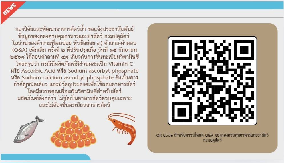 การขึ้นทะเบียนวิตามินซี โดยสรุปว่า กรณีที่ผลิตภัณฑ์มีส่วนผสมเป็น Vitamin C หรือ Ascorbic Acid หรือ Sodium ascorbyl phosphate หรือ Sodium calcium ascorbyl phosphate ซึ่งเป็นสารสำคัญชนิดเดียว และมีวัตถุประสงค์ เพื่อใช้ผสมอาหารสัตว์ โดยมีสรรพคุณเพื่อเสริมวิตามินซีสำหรับสัตว์ ผลิตภัณฑ์ดังกล่าวไม่จัดเป็นอาหารสัตว์ควบคุมเฉพาะ และไม่ต้องขึ้นทะเบียนอาหารสัตว์โดยรายละเอียดสามารถดาวโหลดได้ทางเว็บไซต์ https://afvc.dld.go.th/.../product-afvc/2032-68-product-afvc
