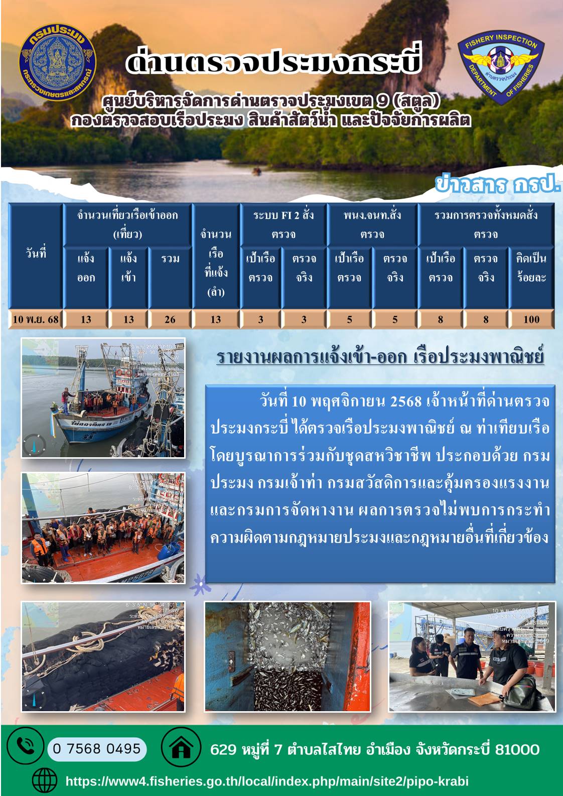 ผลตรวจเรือวันที่ 8-10 พ.ย 2568