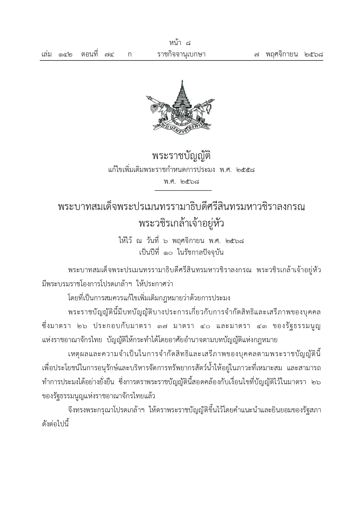 ประชาสัมพันธ์ พระราชบัญญัติแก้ไขเพิ่มเติมพระราชกำหนดการประมง พ.ศ. 2558 พ.ศ. 2568