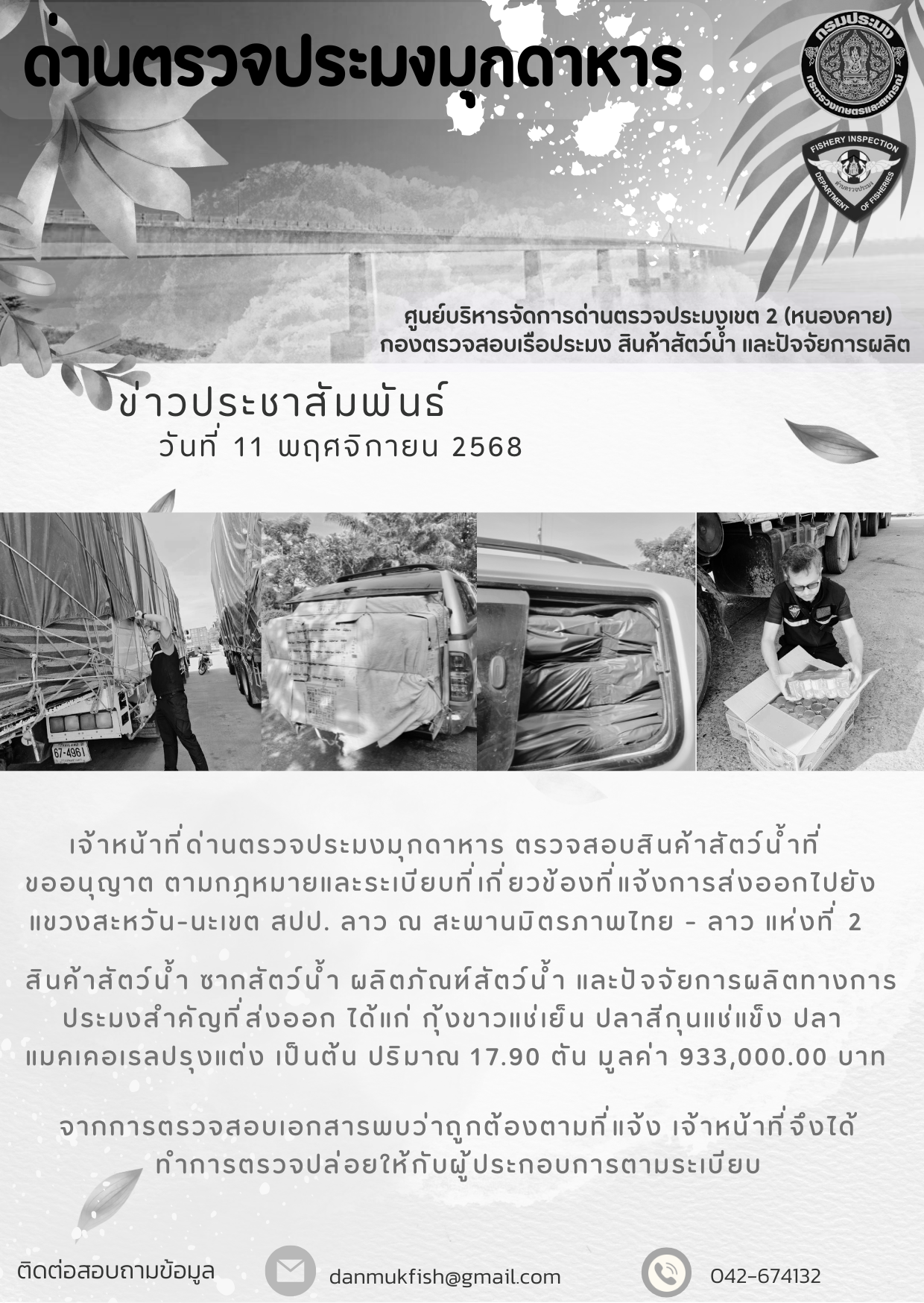 11 พฤศจิกายน 2568 ตรวจสอบสินค้าประมงส่งออกไปยังสปป. ลาว ณ สะพานมิตรภาพไทย - ลาว แห่งที่ 2..คลิก