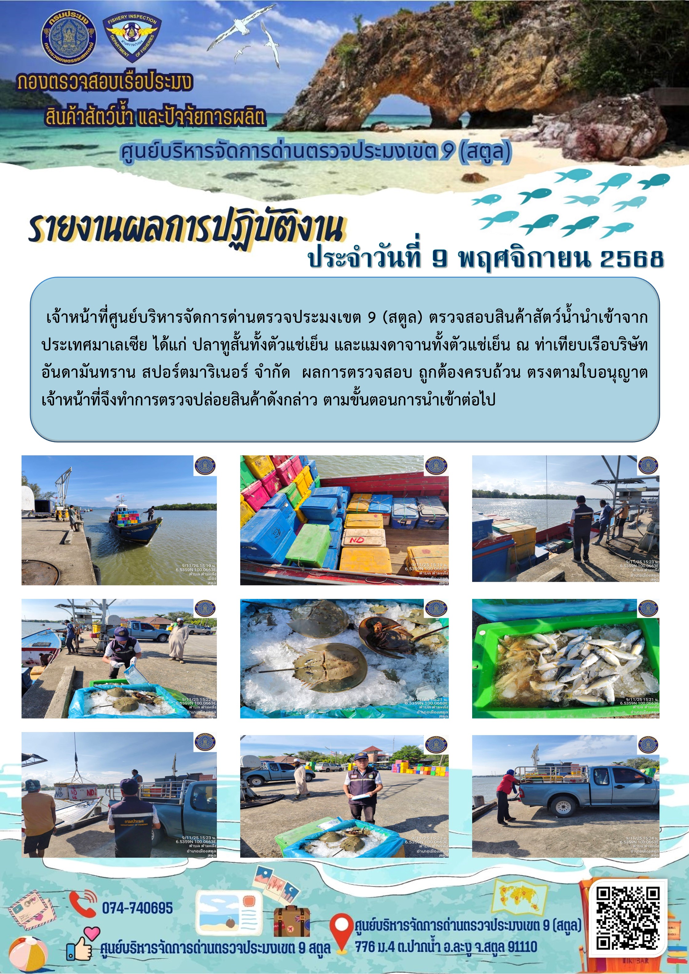 ประชาสัมพันธ์การปฏิบัติงานศูนย์บริหารจัดการด่านตรวจประมงเขต 9 (สตูล) ประจำวันที่ 6-10 พฤศจิกายน 2568..คลิก