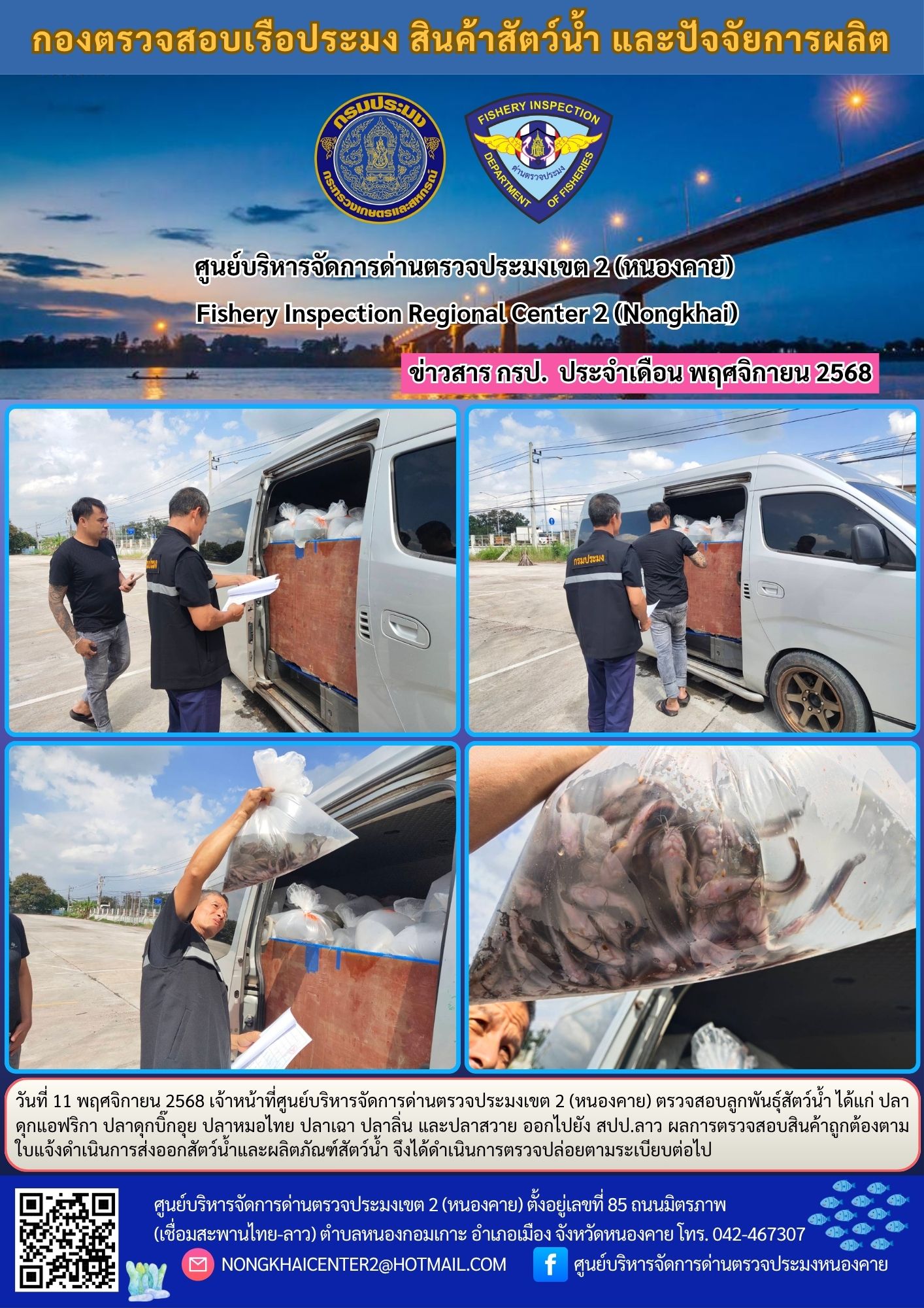 ตรวจสอบลูกพันธุ์สัตว์น้ำ ส่งออกไปยัง สปป.ลาว 