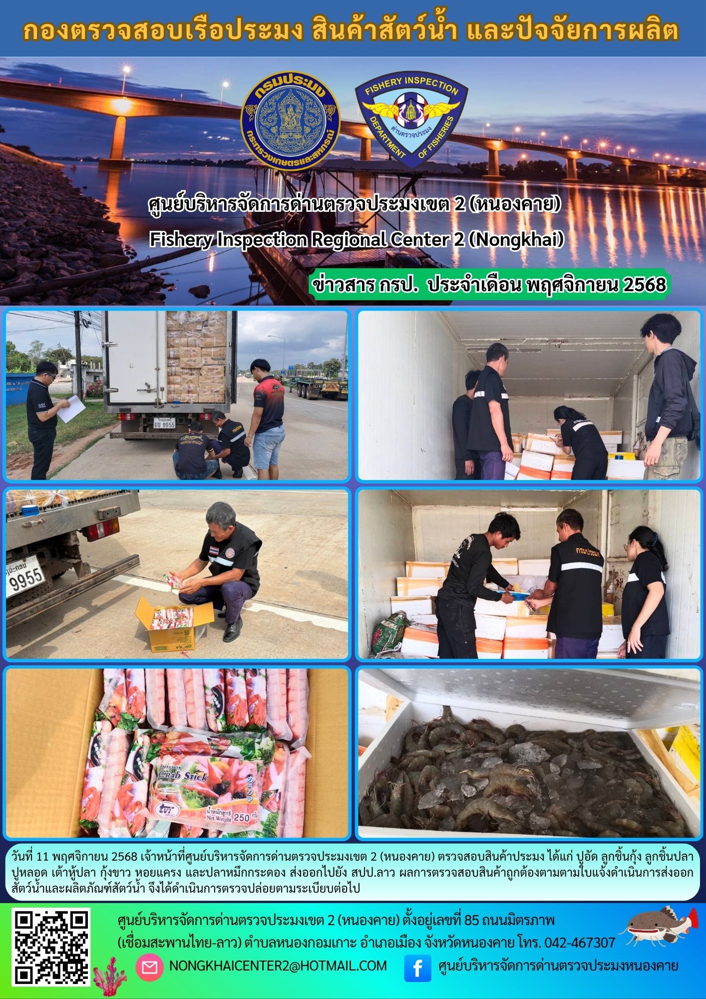 ตวรจสอบสินค้าประมง ส่งออกไปยัง สปป.ลาว