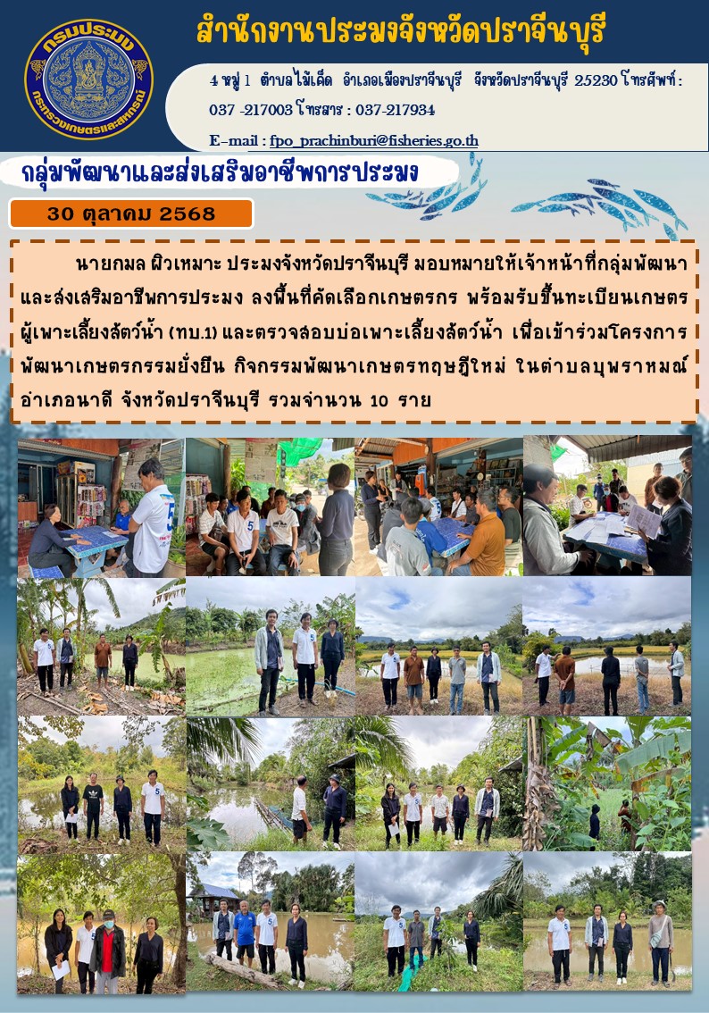 ข่าวประชาสัมพันธ์ กลุ่มพัฒนาและส่งเสริมอาชีพการประมง ลงพื้นที่คัดเลือกเกษตรกร พร้อมรับขึ้นทะเบียนเกษตร ผู้เพาะเลี้ยงสัตว์น้ำ (ทบ.1)..คลิก