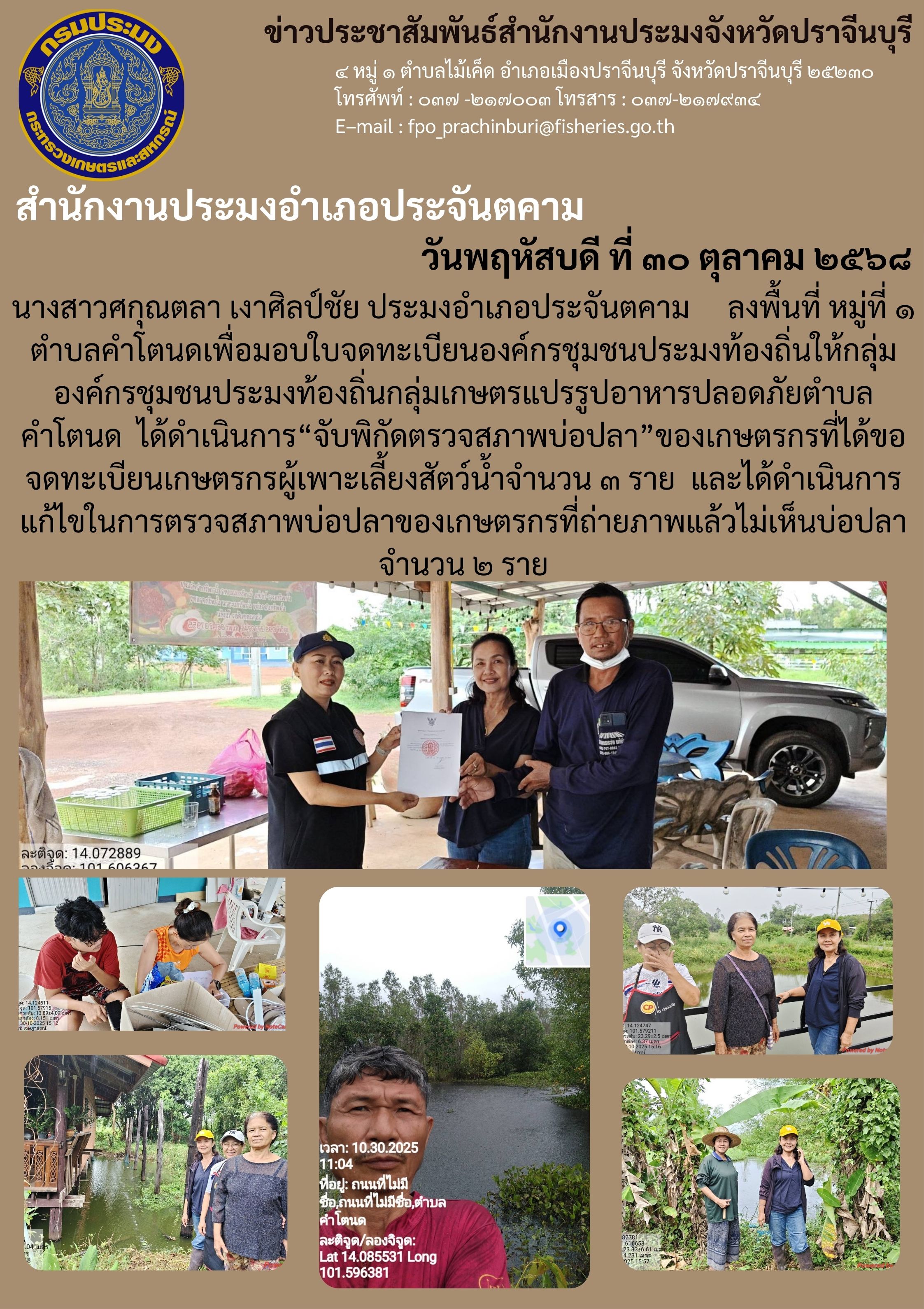 ข่าวประชาสัมพันธ์ สำนักงานประมงอำเภอประจันตคาม ลงพื้นที่ หมู่ที่ ๑ ตำบลคำโตนดเพื่อมอบใบจดทะเบียนองค์กรชุมชนประมงท้องถิ่นให้กลุ่ม องค์กรชุมชนประมงท้องถิ่นกลุ่มเกษตรแปรรูปอาหารปลอดภัยตำบล คำโตนด..คลิก