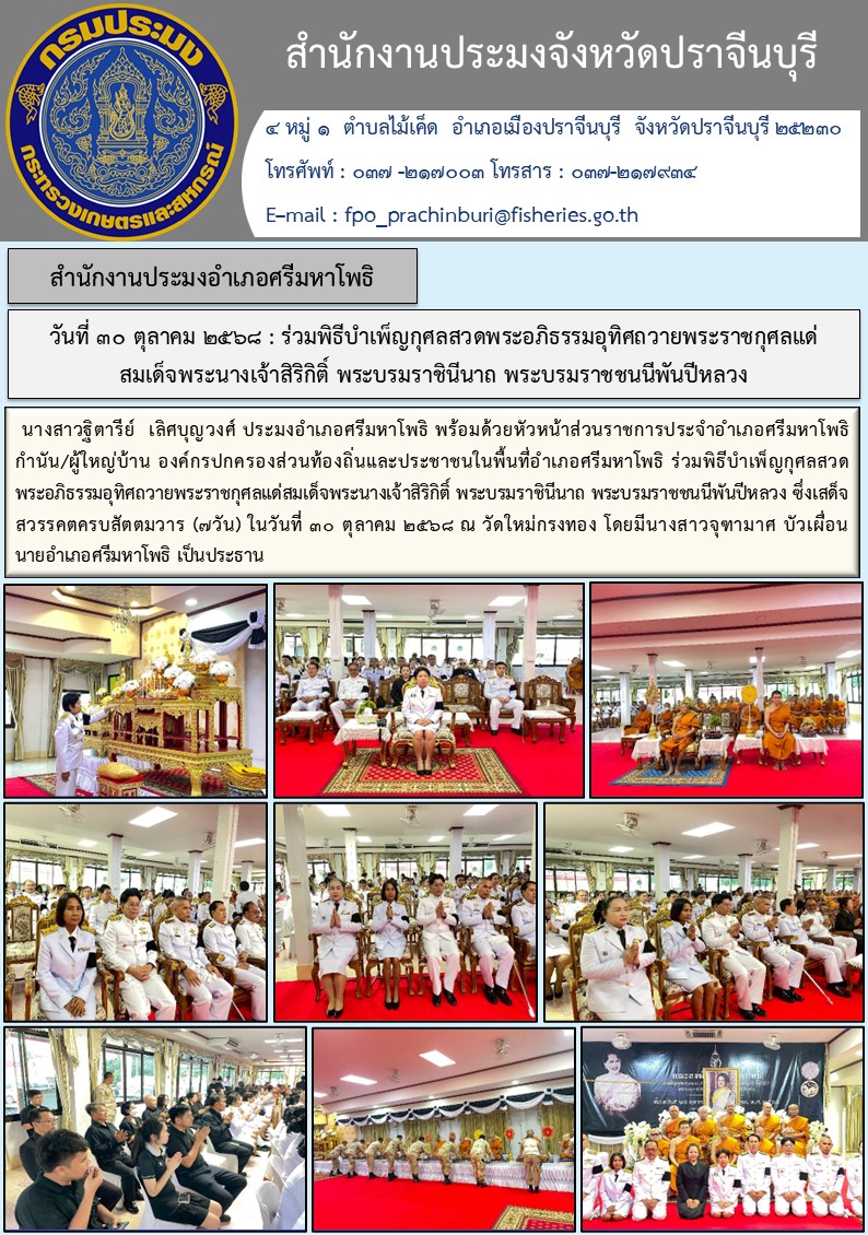 ข่าวประชาสัมพันธ์ สำนักงานประมงอำเภอศรีมหาโพธิ ร่วมพิธีบำเพ็ญกุศลสวดพระอภิธรรมอุทิศถวายพระราชกุศลแด่ สมเด็จพระนางเจ้าสิริกิติ์ พระบรมราชินีนาถ พระบรมราชชนนีพันปีหลวง..คลิก