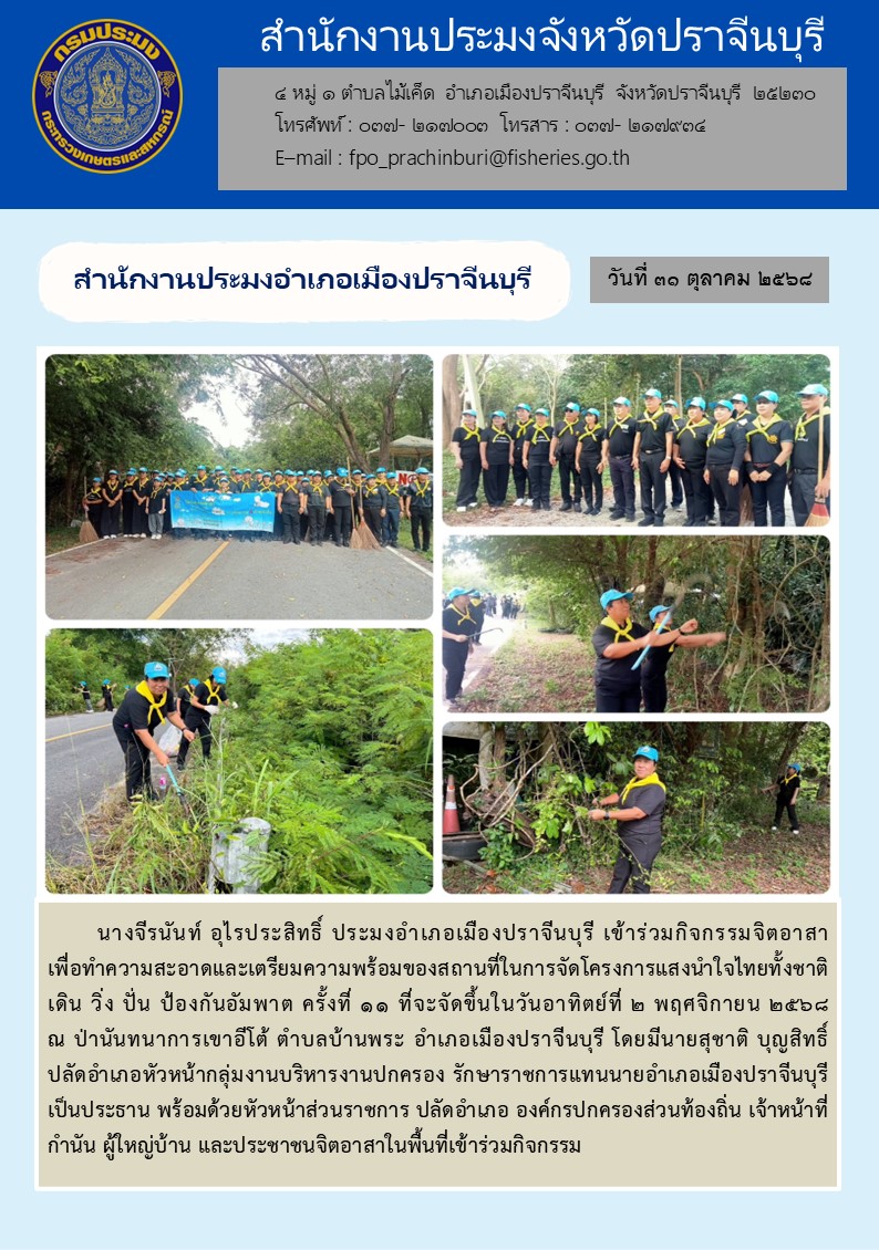 ข่าวประชาสัมพันธ์ สำนักงานประมงอำเภอเมืองปราจีนบุรี เข้าร่วมกิจกรรมจิตอาสา..คลิก