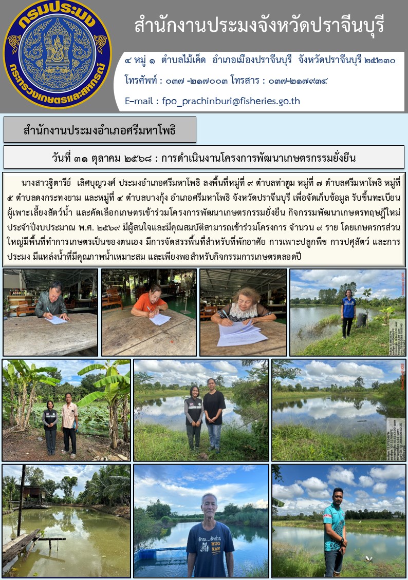 ข่าวประชาสัมพันธ์ สำนักงานประมงอำเภอศรีมหาโพธิ ลงพื้นที่หมู่ที่ ๙ ตำบลท่าตูม หมู่ที่ ๗ ตำบลศรีมหาโพธิ หมู่ที่ ๕ ตำบลดงกระทงยาม  เพื่อจัดเก็บข้อมูล รับขึ้นทะเบียน ผู้เพาะเลี้ยงสัตว์น้ำ และคัดเลือกเกษตรเข้าร่วมโครงการพัฒนาเกษตรกรรมยั่งยืน กิจกรรมพัฒนาเกษตรทฤษฎีใหม่ ประจำปีงบประมาณ พ.ศ. ๒๕๖๙..คลิก