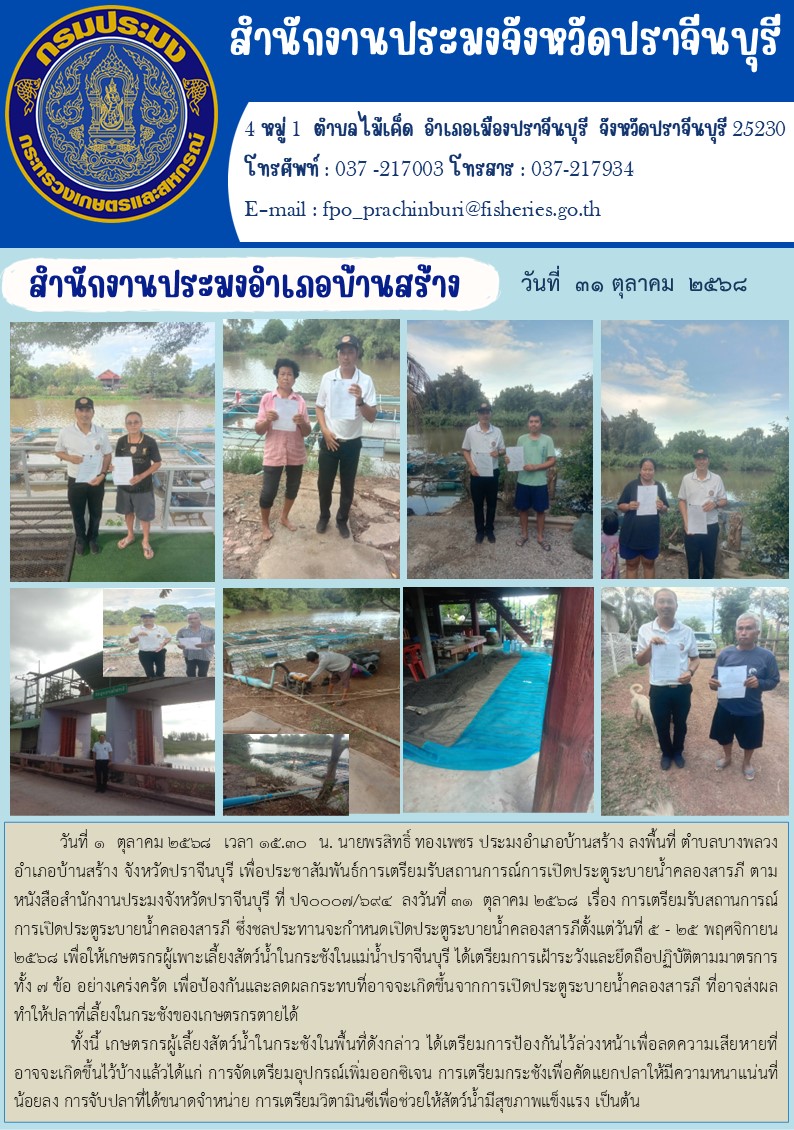 ข่าวประชาสัมพันธ์ สำนักงานประมงอำเภอบ้านสร้าง ลงพื้นที่ ตำบลบางพลวง อำเภอบ้านสร้าง จังหวัดปราจีนบุรี เพื่อประชาสัมพันธ์การเตรียมรับสถานการณ์การเปิดประตูระบายน้ำคลองสารภี..คลิก