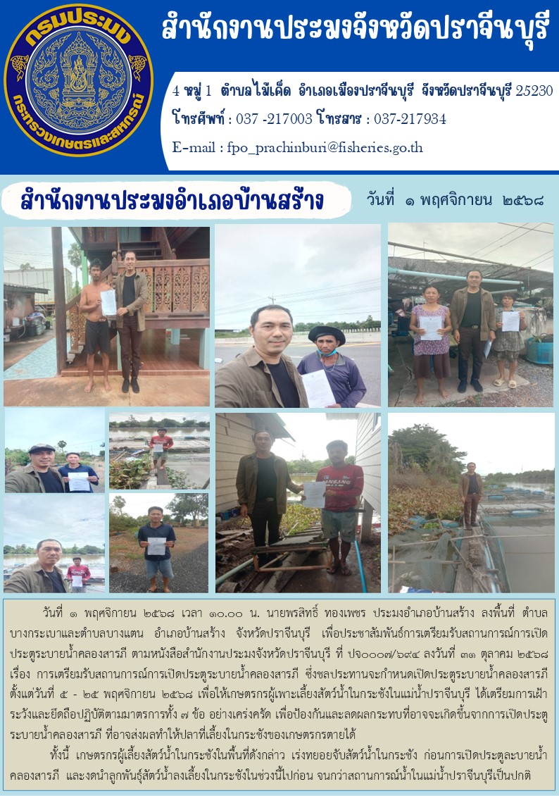 ข่าวประชาสัมพันธ์ สำนักงานประมงอำเภอบ้านสร้าง ลงพื้นที่ ตำบล บางกระเบาและตำบลบางแตน อำเภอบ้านสร้าง จังหวัดปราจีนบุรี เพื่อประชาสัมพันธ์การเตรียมรับสถานการณ์การเปิด ประตูระบายน้ำคลองสารภี..คลิก