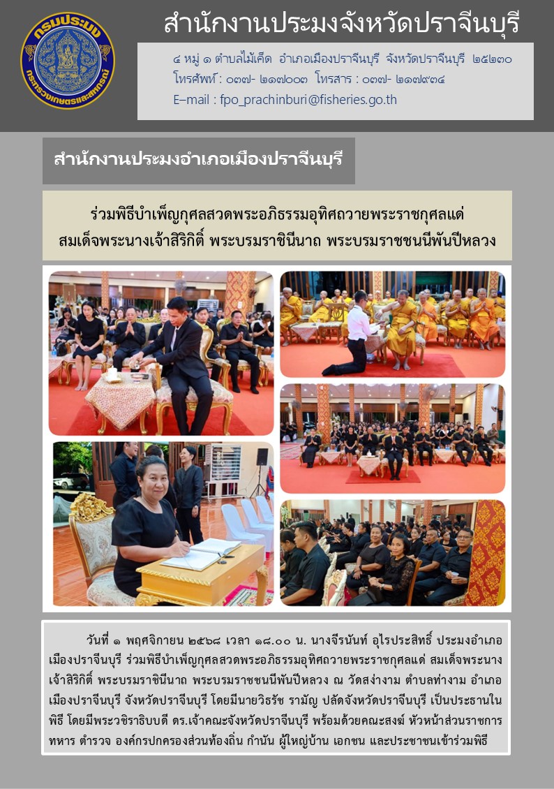 ข่าวประชาสัมพันธ์ สำนักงานประมงอำเภอเมืองปราจีนบุรี ร่วมพิธีบำเพ็ญกุศลสวดพระอภิธรรมอุทิศถวายพระราชกุศลแด่ สมเด็จพระนางเจ้าสิริกิติ์ พระบรมราชินีนาถ พระบรมราชชนนีพันปีหลวง..คลิก