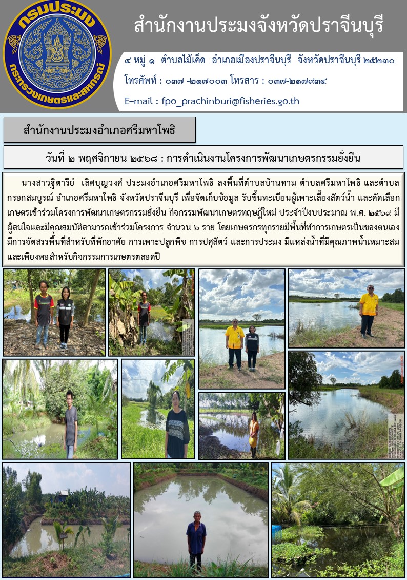 ข่าวประชาสัมพันธ์ สำนักงานประมงอำเภอศรีมหาโพธิ ลงพื้นที่ตำบลบ้านทาม ตำบลศรีมหาโพธิ และตำบล กรอกสมบูรณ์ อำเภอศรีมหาโพธิ จังหวัดปราจีนบุรี เพื่อจัดเก็บข้อมูล รับขึ้นทะเบียนผู้เพาะเลี้ยงสัตว์น้ำ และคัดเลือก เกษตรเข้าร่วมโครงการพัฒนาเกษตรกรรมยั่งยืน กิจกรรมพัฒนาเกษตรทฤษฎีใหม่ ประจำปีงบประมาณ พ.ศ. ๒๕๖๙..คลิก