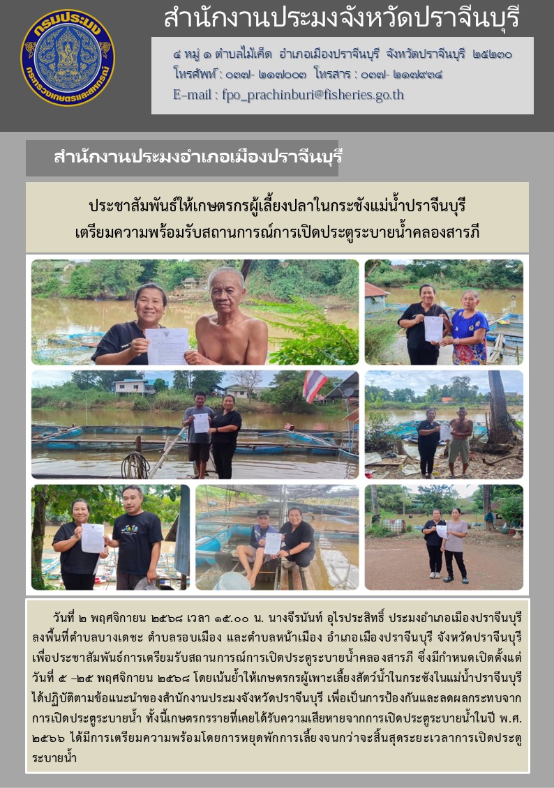 ข่าวประชาสัมพันธ์ สำนักงานประมงอำเภอเมืองปราจีนบุรี ประชาสัมพันธ์ให้เกษตรกรผู้เลี้ยงปลาในกระชังแม่น้ำปราจีนบุรี เตรียมความพร้อมรับสถานการณ์การเปิดประตูระบายน้ำคลองสารภี..คลิก
