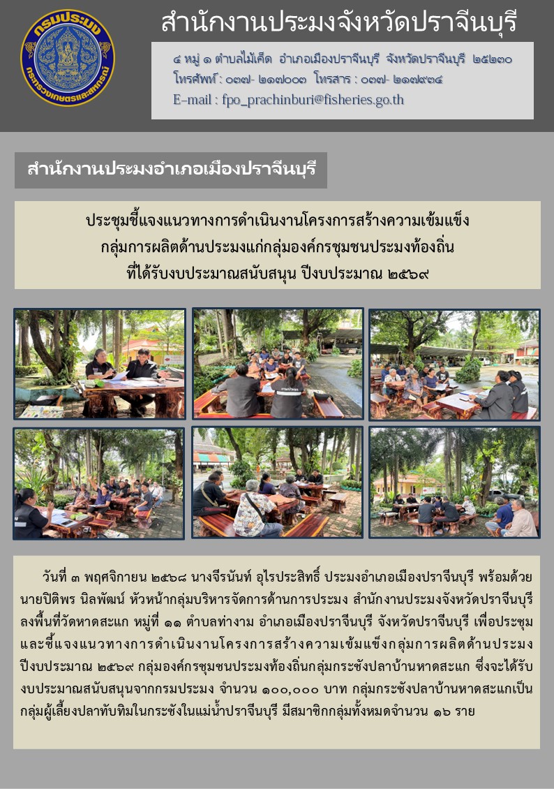 ข่าวประชาสัมพันธ์ สำนักงานประมงอำเภอเมืองปราจีนบุรี ประชุมชี้แจงแนวทางการดำเนินงานโครงการสร้างความเข้มแข็ง กลุ่มการผลิตด้านประมงแก่กลุ่มองค์กรชุมชนประมงท้องถิ่น ที่ได้รับงบประมาณสนับสนุน ปีงบประมาณ ๒๕๖๙..คลิก