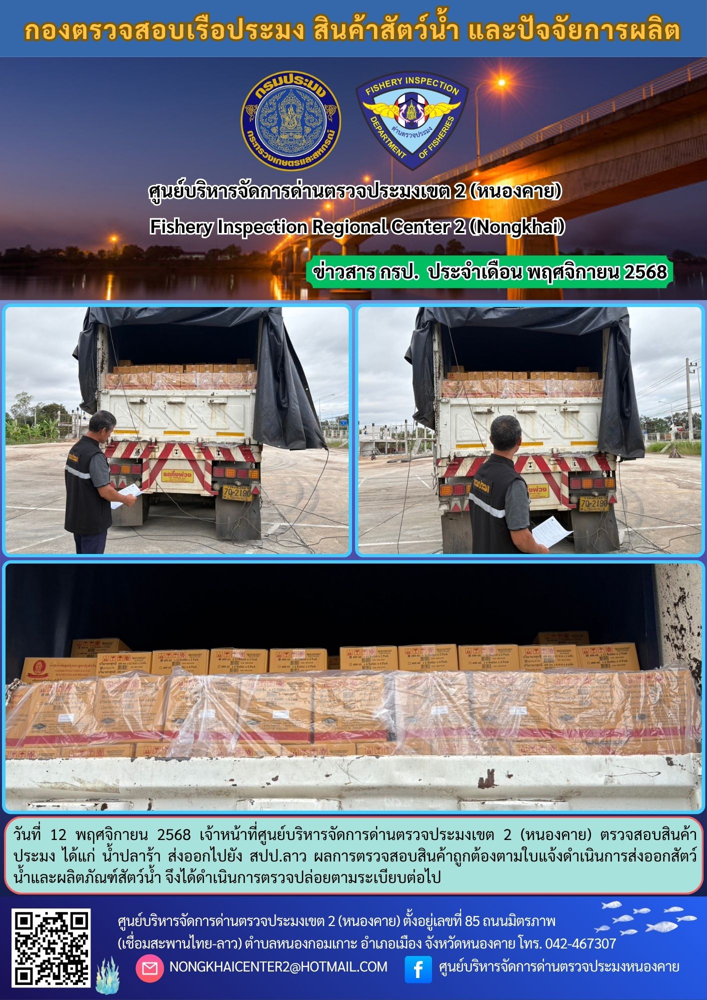 ตวรจสอบสินค้าประมง ส่งออกไปยัง สปป.ลาว