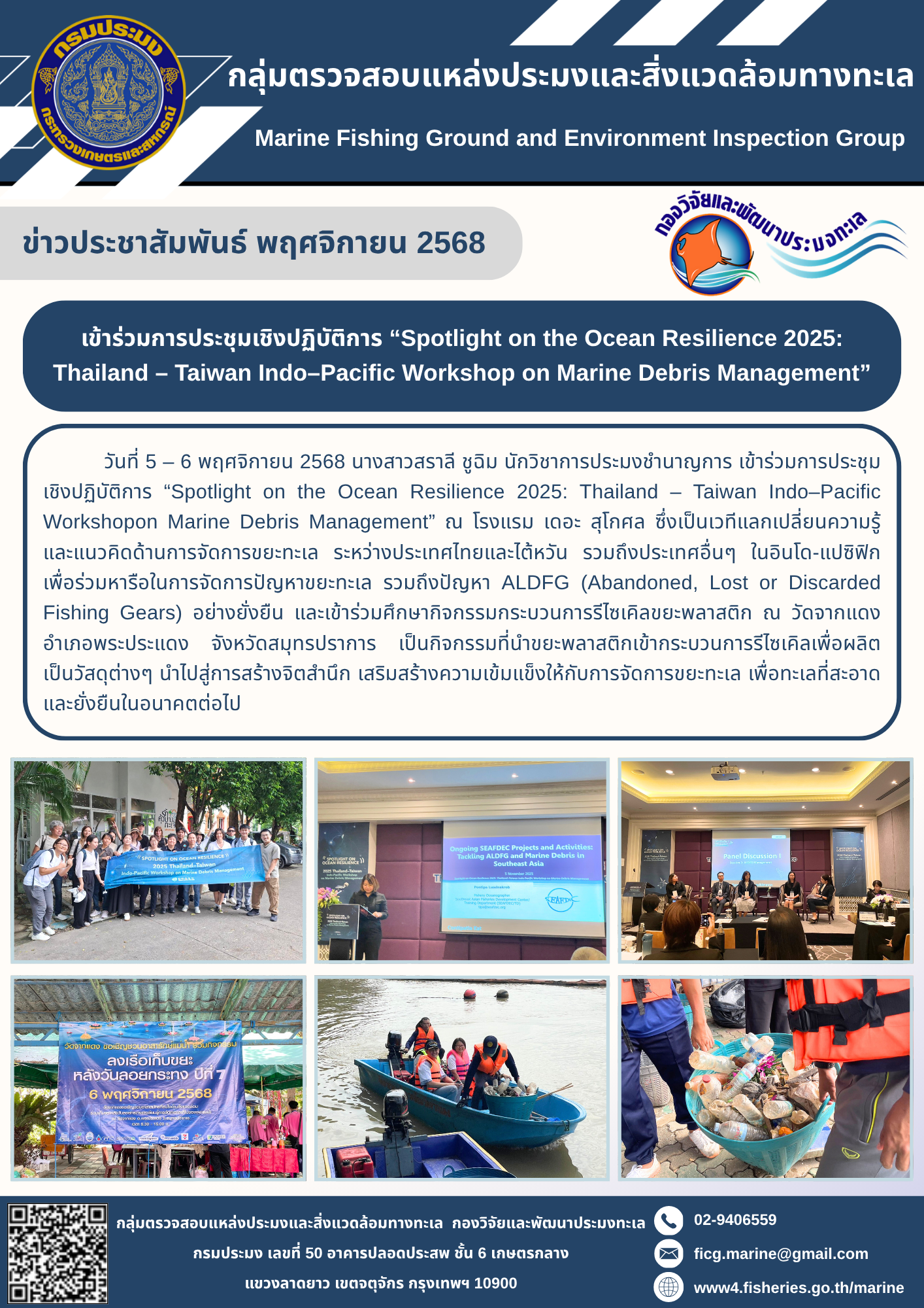 เข้าร่วมการประชุมเชิงปฏิบัติการ “Spotlight on the Ocean Resilience 2025: Thailand – Taiwan Indo–Pacific Workshop on Marine Debris Management”..คลิก
