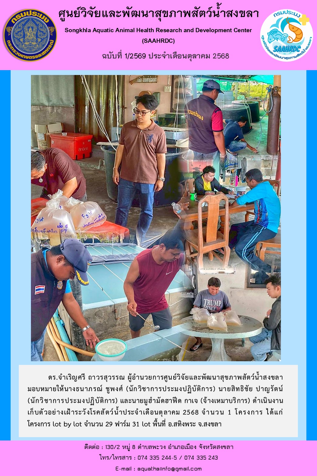 ฉบับที่ 1/2569 ประจำเดือนตุลาคม 2568   ศูนย์วิจัยและพัฒนาสุขภาพสัตว์น้ำสงขลา  ดำเนินงาน เก็บตัวอย่างเฝ้าระวังโรคสัตว์น้ำประจำเดือนตุลาคม 2568 พื้นที่ อ.สทิงพระ จ.สงขลา