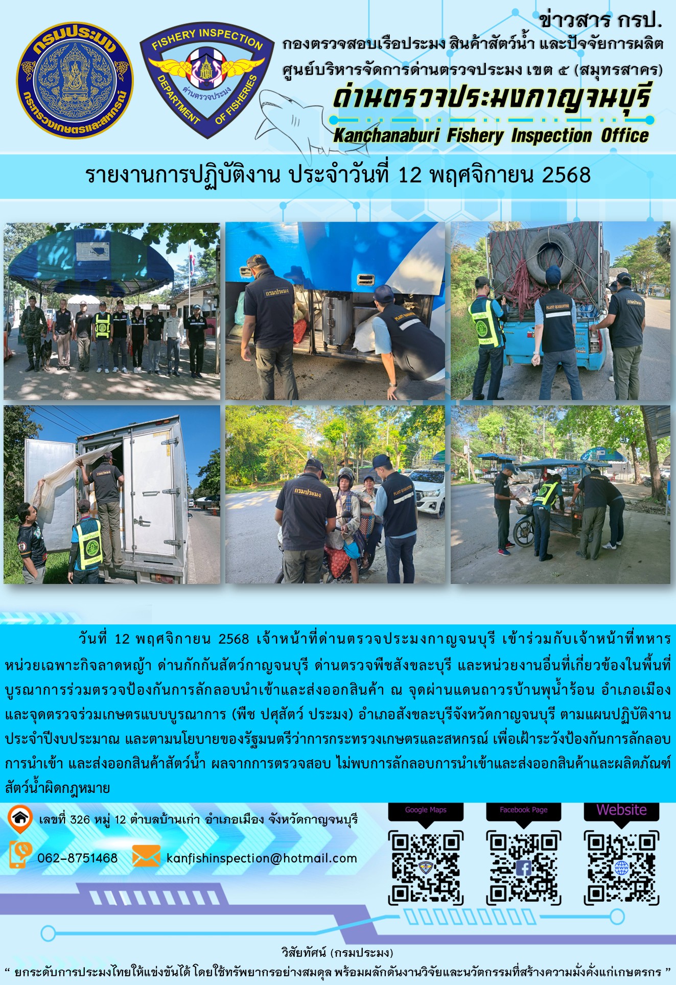 วันที่ 12 พฤศจิกายน 2568 เจ้าหน้าที่ด่านตรวจประมงกาญจนบุรีเข้าร่วมกับเจ้าหน้าที่ด่านกักกันสัตว์กาญจนบุรี ด่านตรวจพืชสังขละบุรี และหน่วยงานอื่นที่เกี่ยวข้องในพื้นที่ บูรณาการร่วมตรวจป้องกันการลักลอบนำเข้าและส่งออกสินค้า