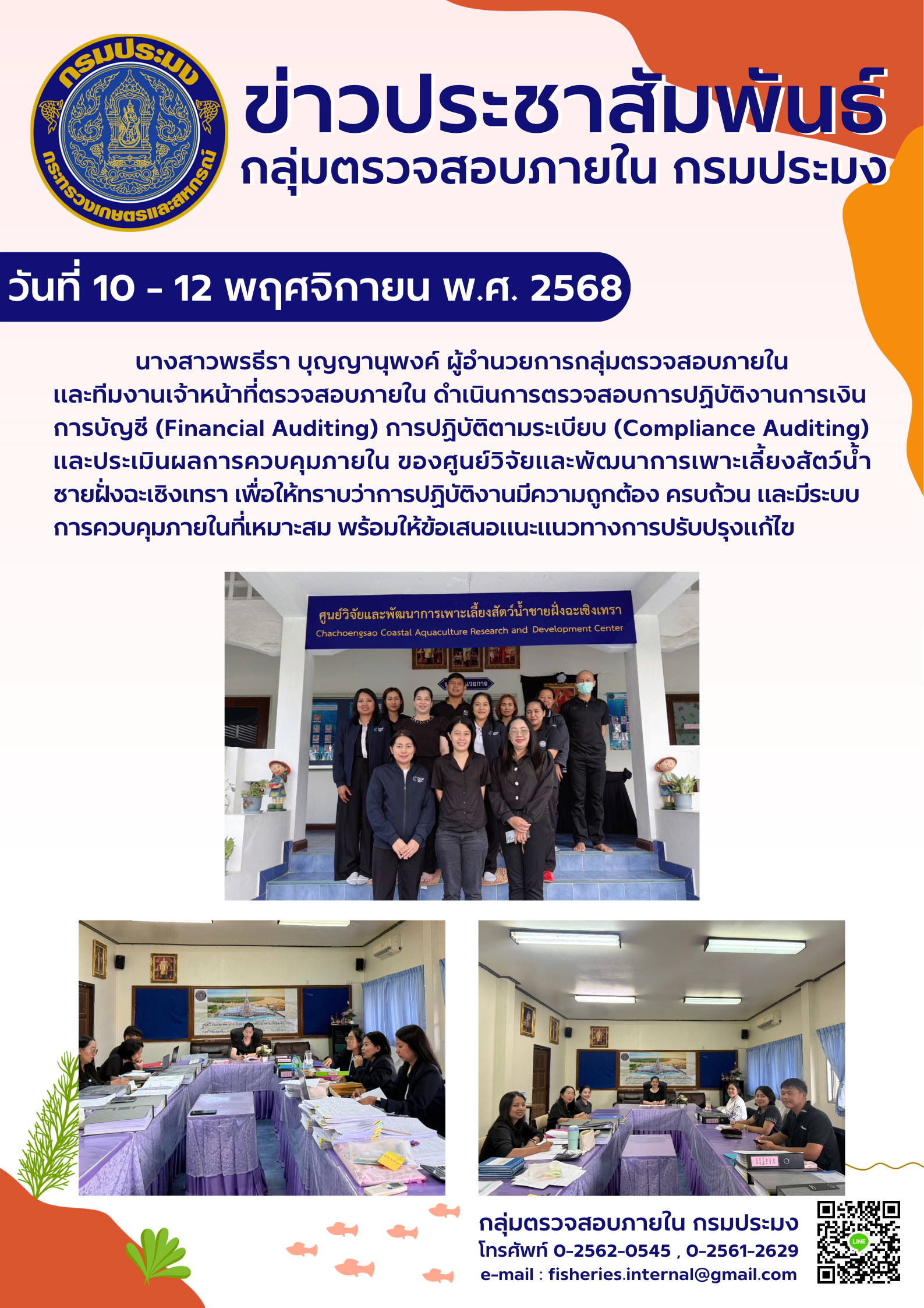 เจ้าหน้าที่กลุ่มตรวจสอบภายในดำเนินการตรวจสอบการปฏิบัติงานด้านการเงินการบัญชี  และการปฏิบัติตามระเบียบ  ณ ศูนย์วิจัยและพัฒนาการเพาะเลี้ยงสัตว์น้ำฉะเชิงเทรา