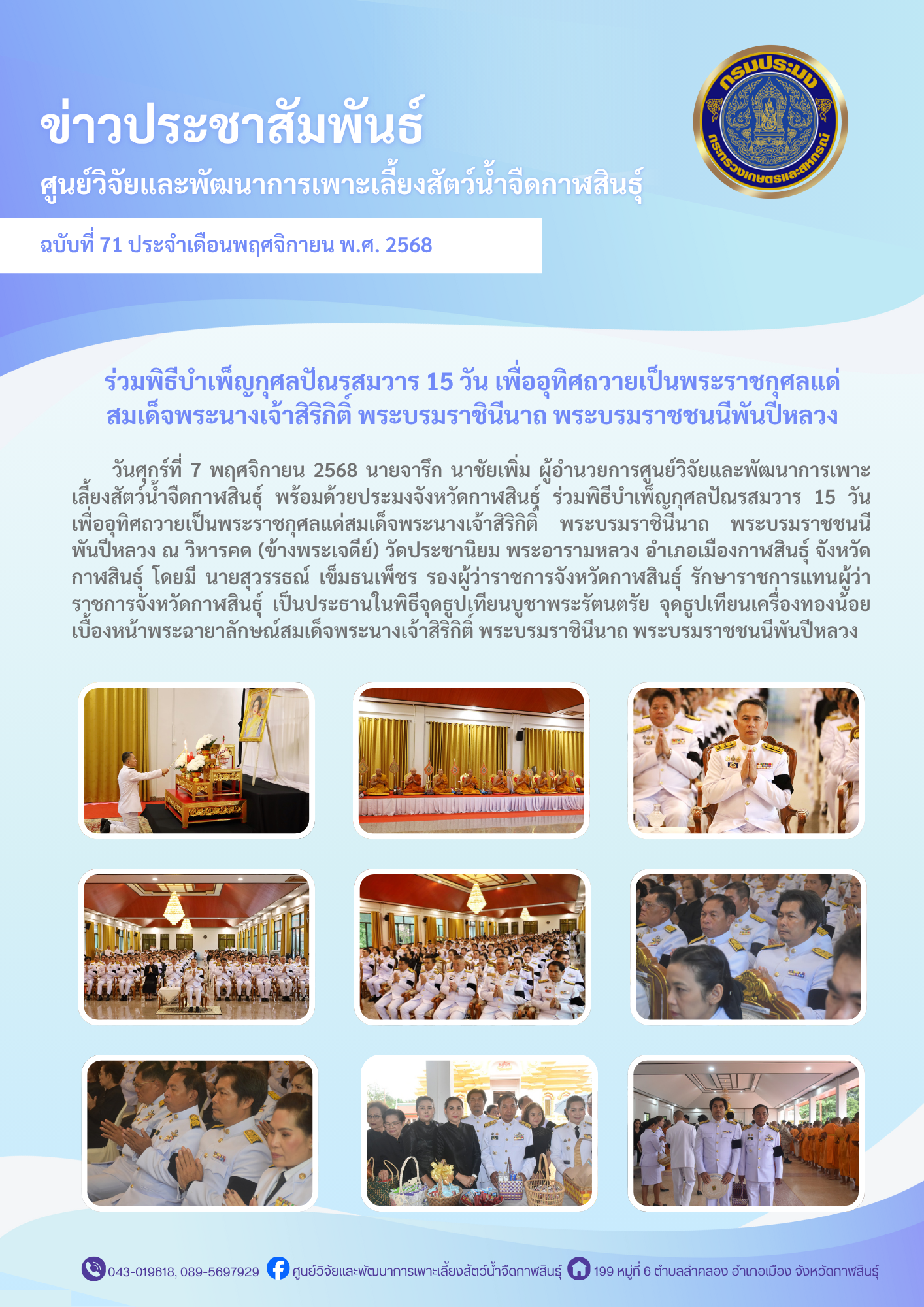 ร่วมพิธีบำเพ็ญกุศลปัณรสมวาร 15 วัน เพื่ออุทิศถวายเป็นพระราชกุศลแด่สมเด็จพระนางเจ้าสิริกิติ์ พระบรมราชินีนาถ พระบรมราชชนนีพันปีหลวง..คลิก