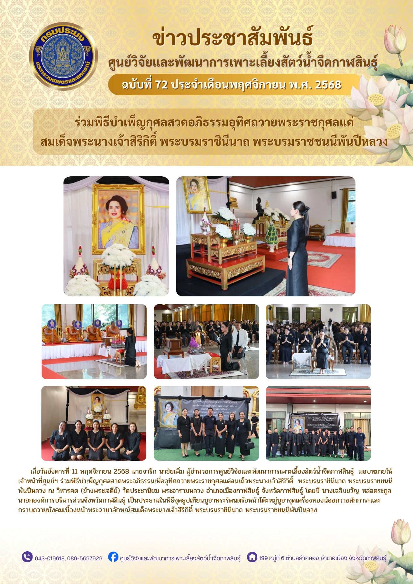 ร่วมพิธีบำเพ็ญกุศลสวดพระอภิธรรมเพื่ออุทิศถวายพระราชกุศลแด่สมเด็จพระนางเจ้าสิริกิติ์ พระบรมราชินีนาถ พระบรมราชชนนีพันปีหลวง ณ วิหารคด (ข้างพระเจดีย์) วัดประชานิยม พระอารามหลวง อำเภอเมืองกาฬสินธุ์ จังหวัดกาฬสินธุ์..คลิก