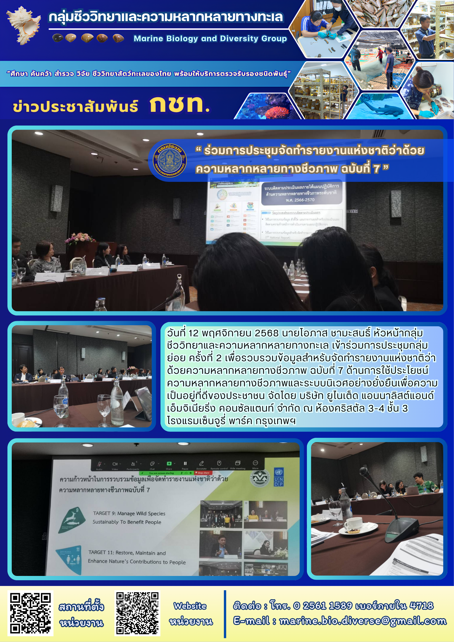 “ ร่วมการประชุมจัดทำรายงานแห่งชาติว่าด้วย ความหลากหลายทางชีวภาพ ฉบับที่ 7 ”..คลิก