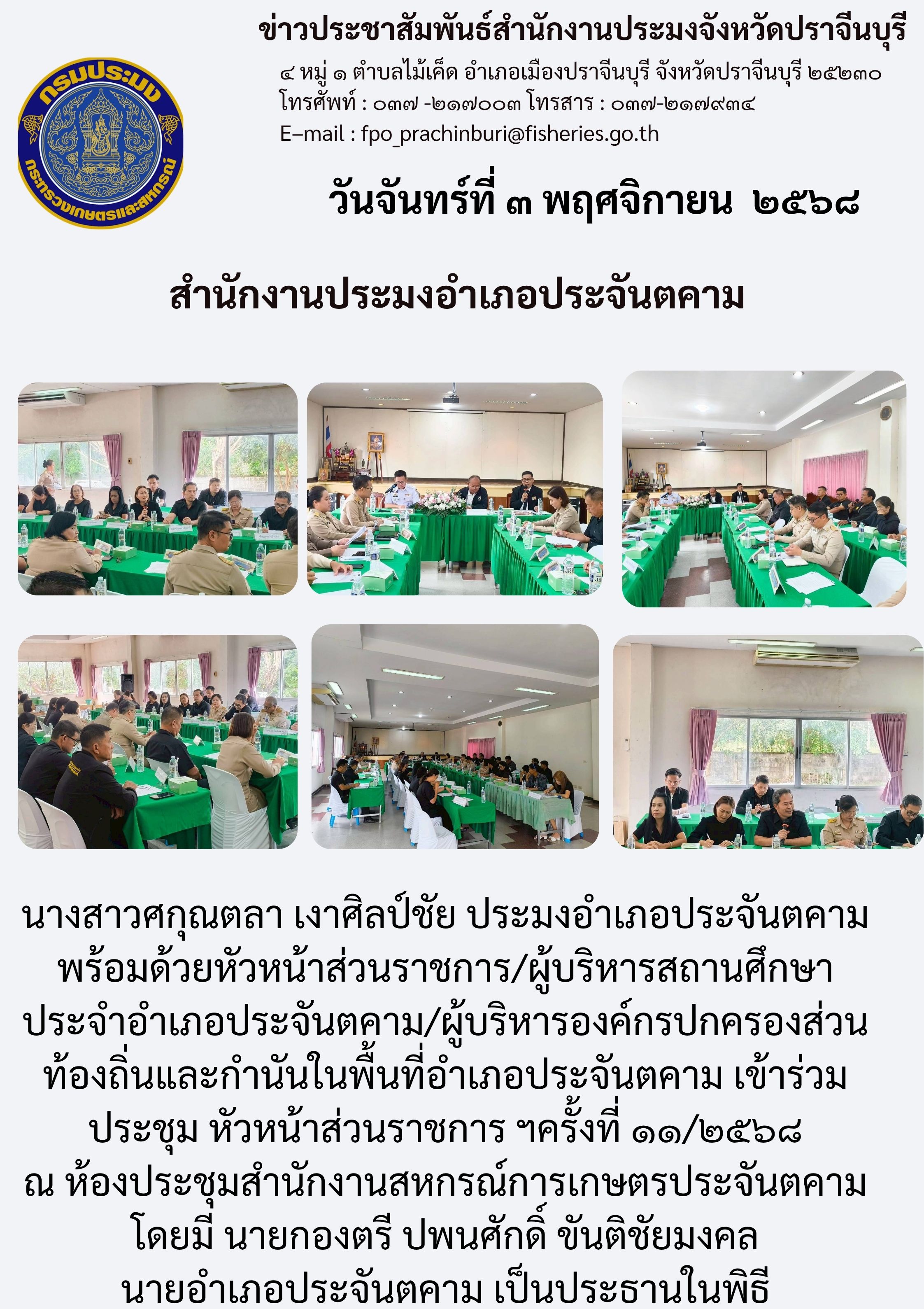 ข่าวประชาสัมพันธ์ สำนักงานประมงอำเภอประจันตคาม ประชุมหัวหน้าส่วนราชการ ฯครั้งที่ ๑๑/๒๕๖๘..คลิก