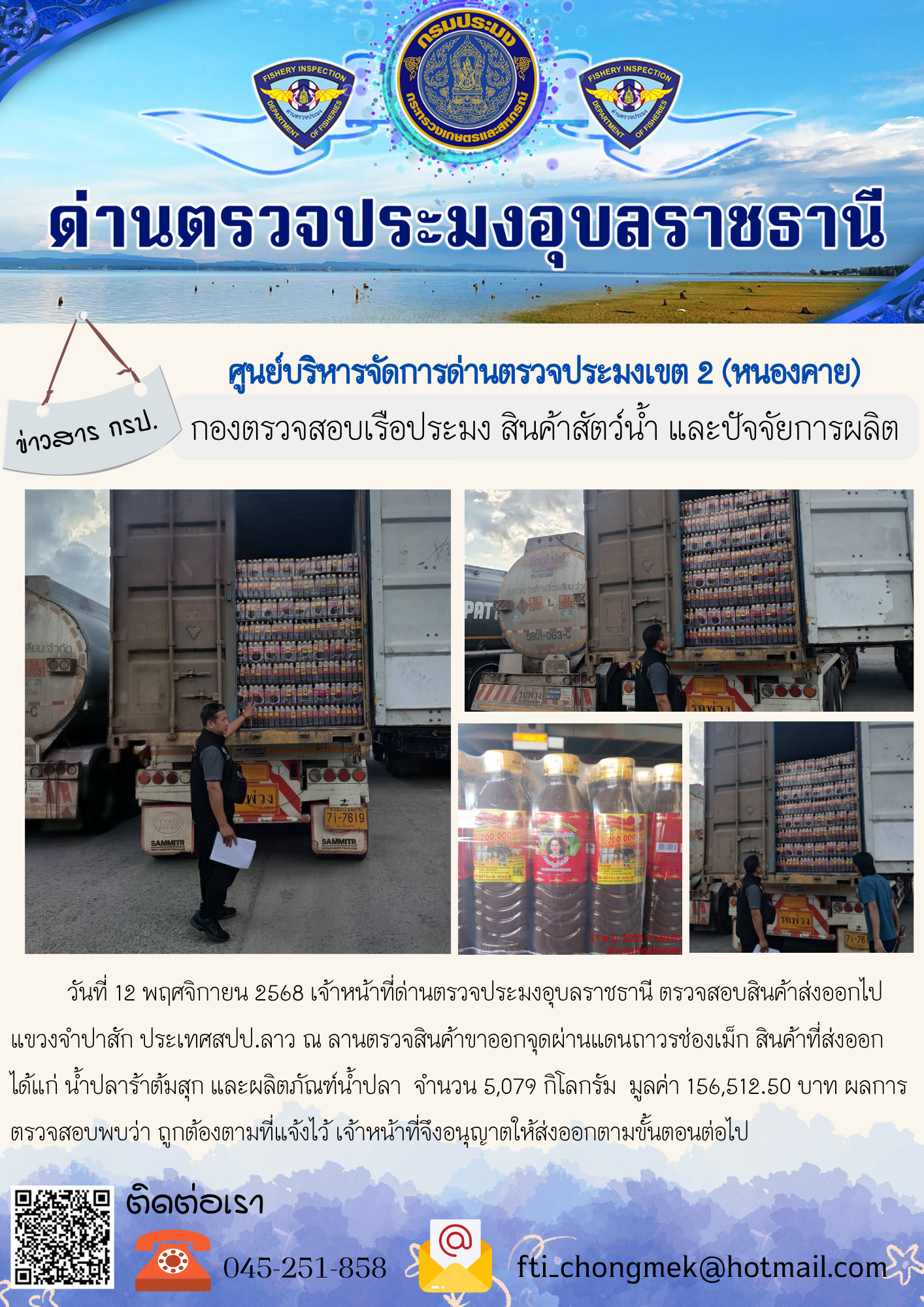 ภาพข่าวสารด่านฯ ผลการปฏิบัติงาน ในวันที่ 12 พฤศจิกายน 2568..คลิก