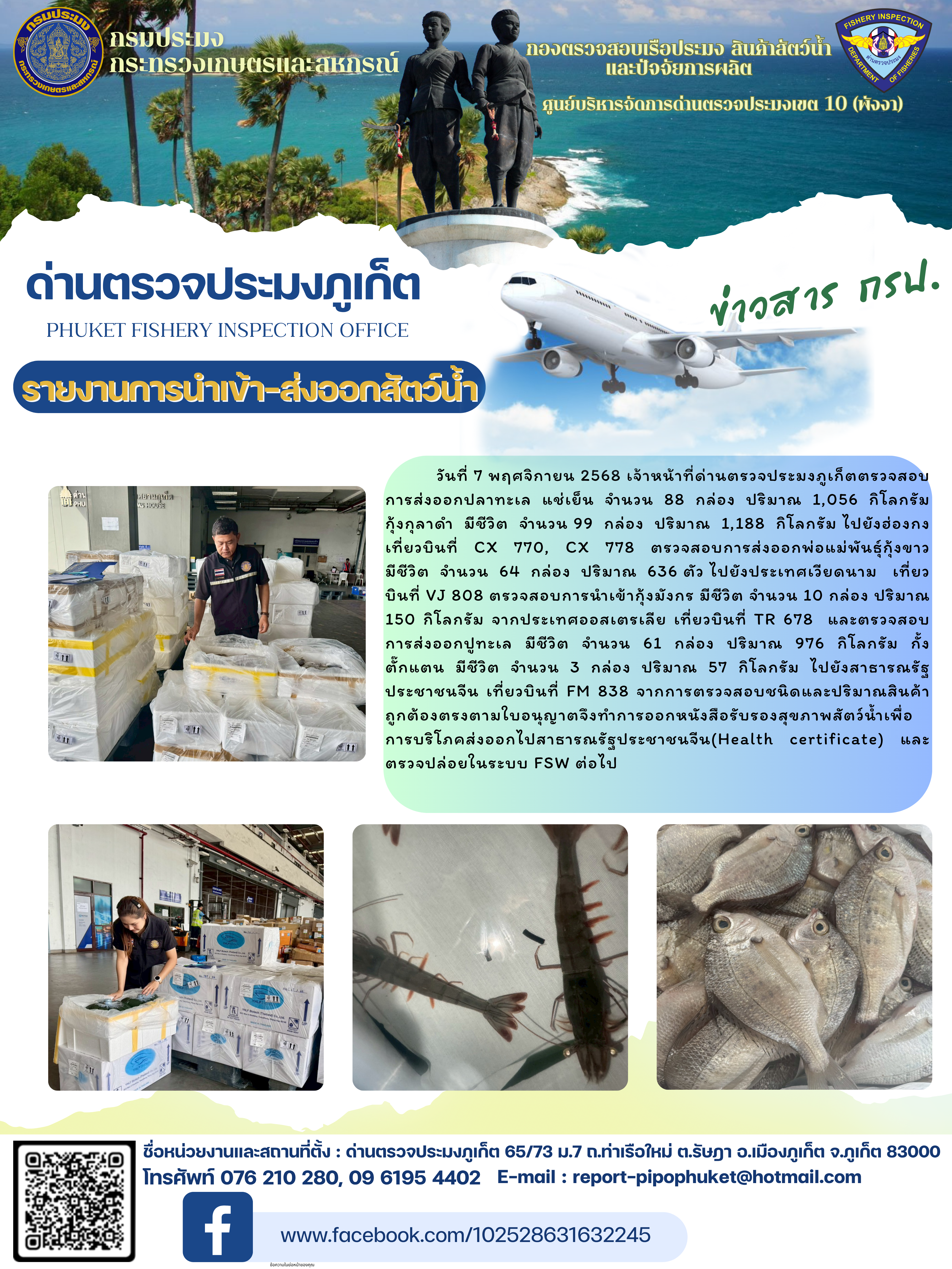 ข่าวประชาสัมพันธ์กิจกรรมการนำเข้าส่งออกสัตว์น้ำ วันที่ 7 พฤศจิกายน 2568