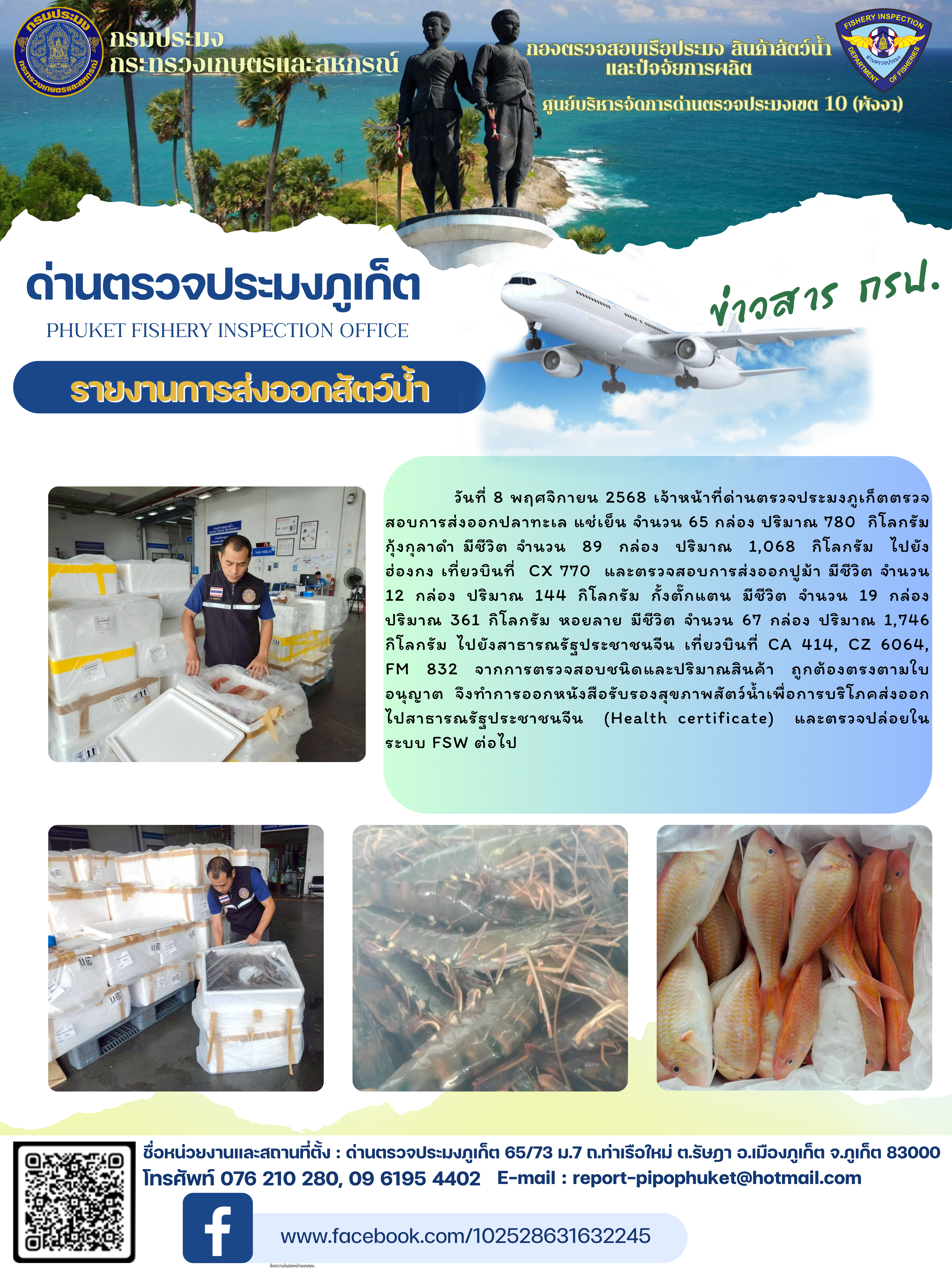 ข่าวประชาสัมพันธ์กิจกรรมการนำเข้าส่งออกสัตว์น้ำ วันที่ 8 พฤศจิกายน 2568