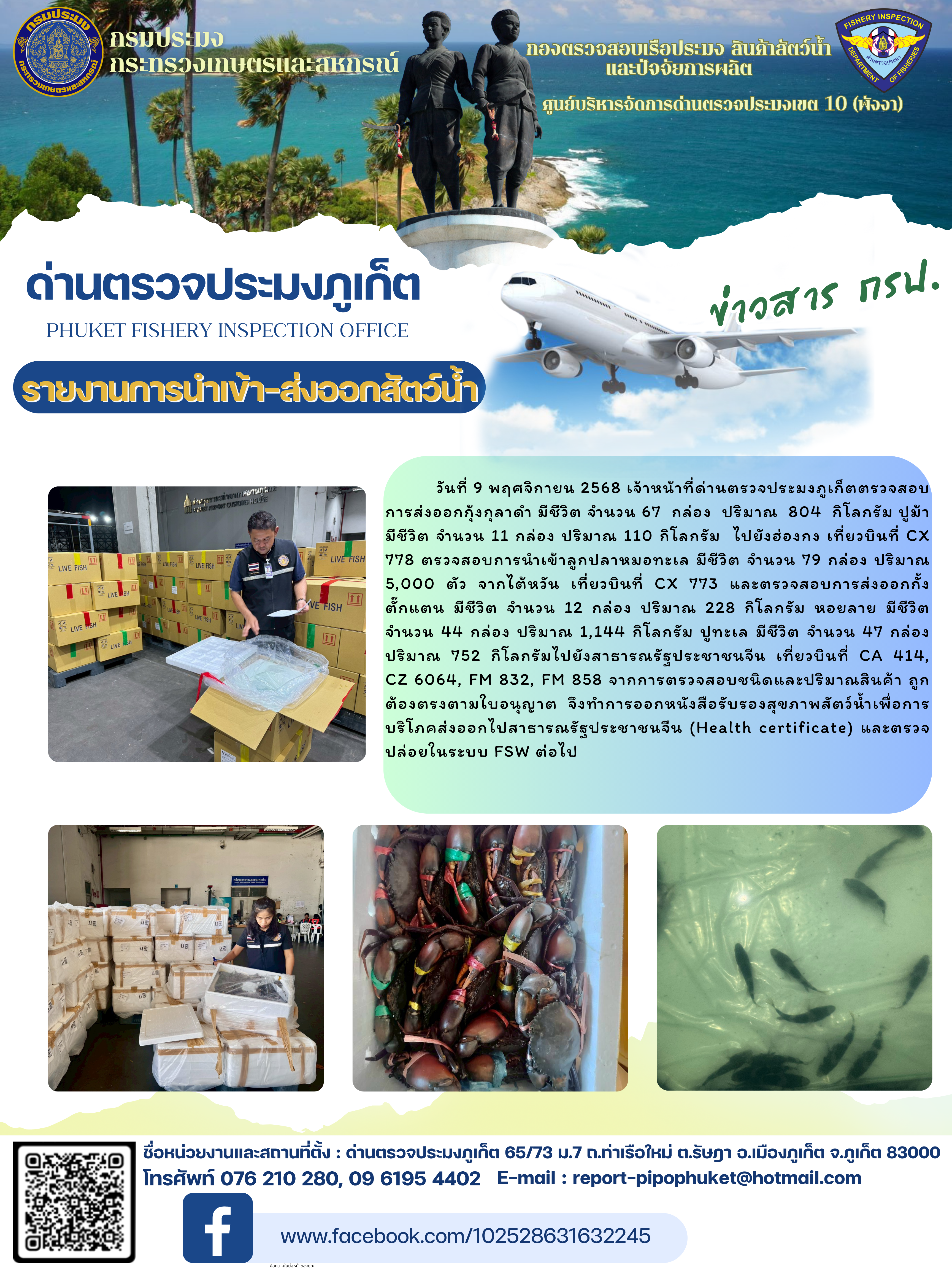 ข่าวประชาสัมพันธ์กิจกรรมการนำเข้าส่งออกสัตว์น้ำ วันที่ 9 พฤศจิกายน 2568