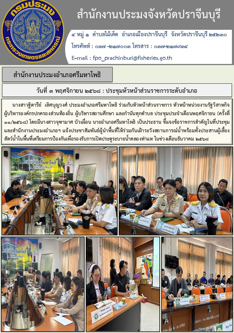 ข่าวประชาสัมพันธ์ สำนักงานประมงอำเภอศรีมหาโพธิ ประชุมประจำเดือนพฤศจิกายน ครั้งที่ ๑๑/๒๕๖๔..คลิก