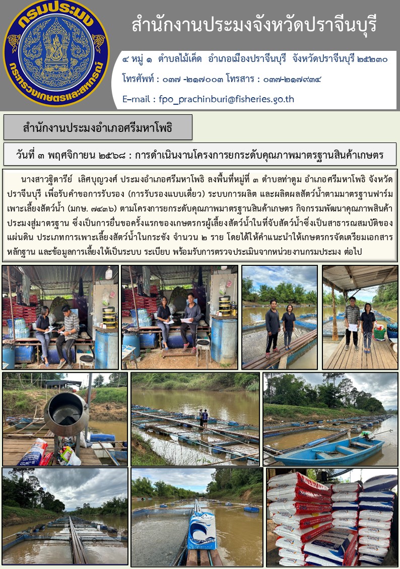 ข่าวประชาสัมพันธ์ สำนักงานประมงอำเภอศรีมหาโพธิ ลงพื้นที่หมู่ที่ ๓ ตำบลท่าตูม อำเภอศรีมหาโพธิ จังหวัด ปราจีนบุรี เพื่อรับคำขอการรับรอง (การรับรองแบบเดี่ยว) ระบบการผลิต และผลิตผลสัตว์น้ำตามมาตรฐานฟาร์ม เพาะเลี้ยงสัตว์น้ำ (มกษ. ๗๔๓๖)..คลิก