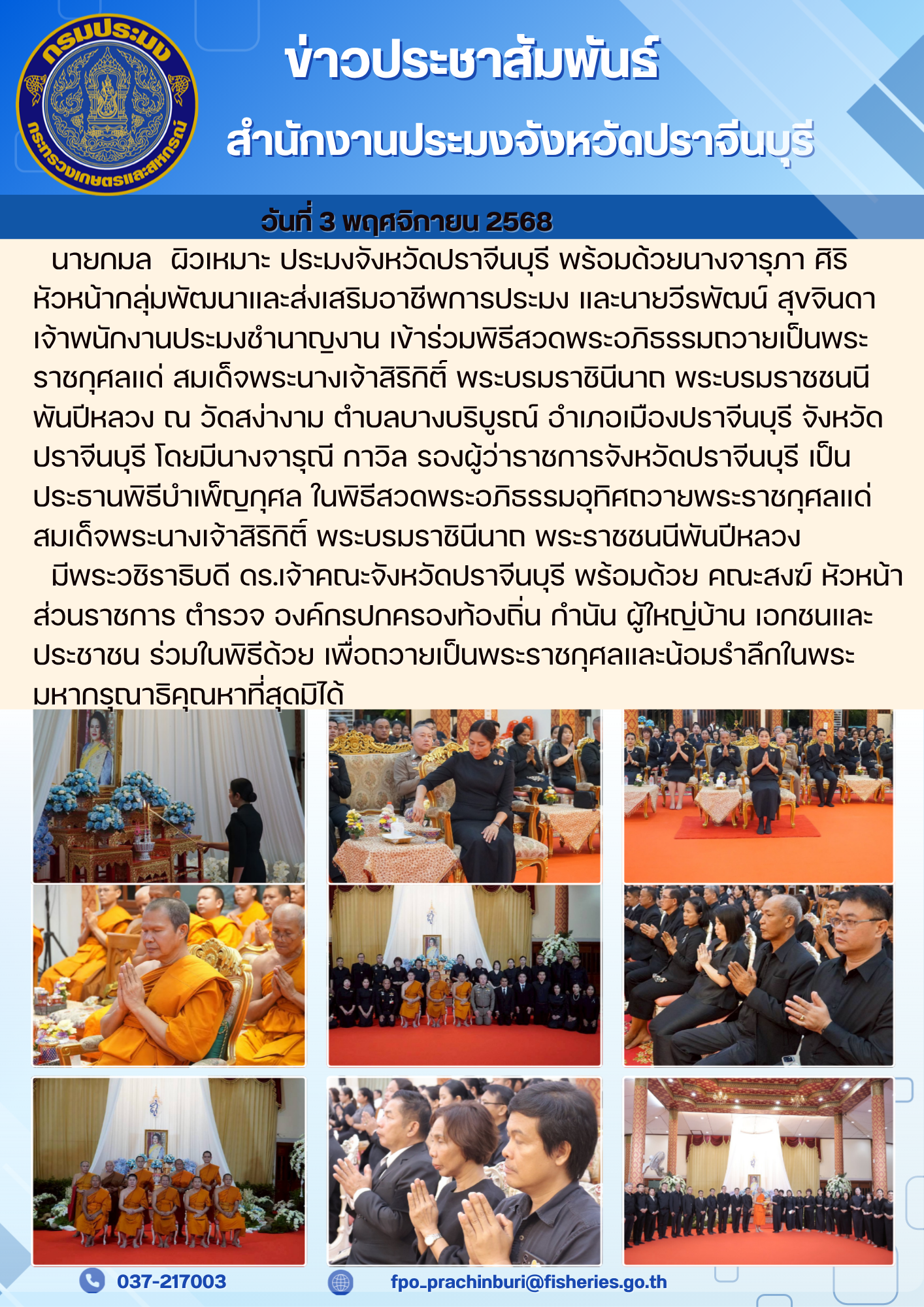 ข่าวประชาสัมพันธ์  เข้าร่วมพิธีสวดพระอภิธรรมถวายเป็นพระ ราชกุศลแด่ สมเด็จพระนางเจ้าสิริกิติ์ พระบรมราชินีนาถ พระบรมราชชนนี พันปีหลวง..คลิก