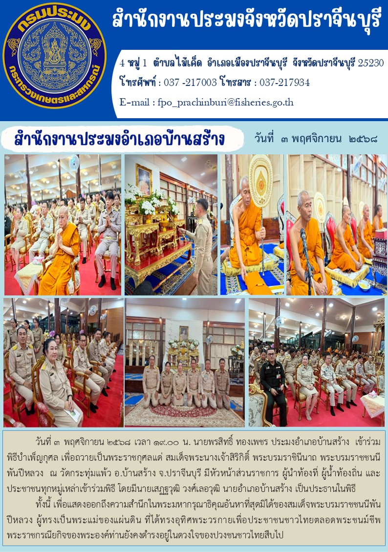 ข่าวประชาสัมพันธ์ สำนักงานประมงอำเภอบ้านสร้าง  เข้าร่วม พิธีบำเพ็ญกุศล เพื่อถวายเป็นพระราชกุศลแด่ สมเด็จพระนางเจ้าสิริกิติ์ พระบรมราชินีนาถ พระบรมราชชนนี พันปีหลวง..คลิก
