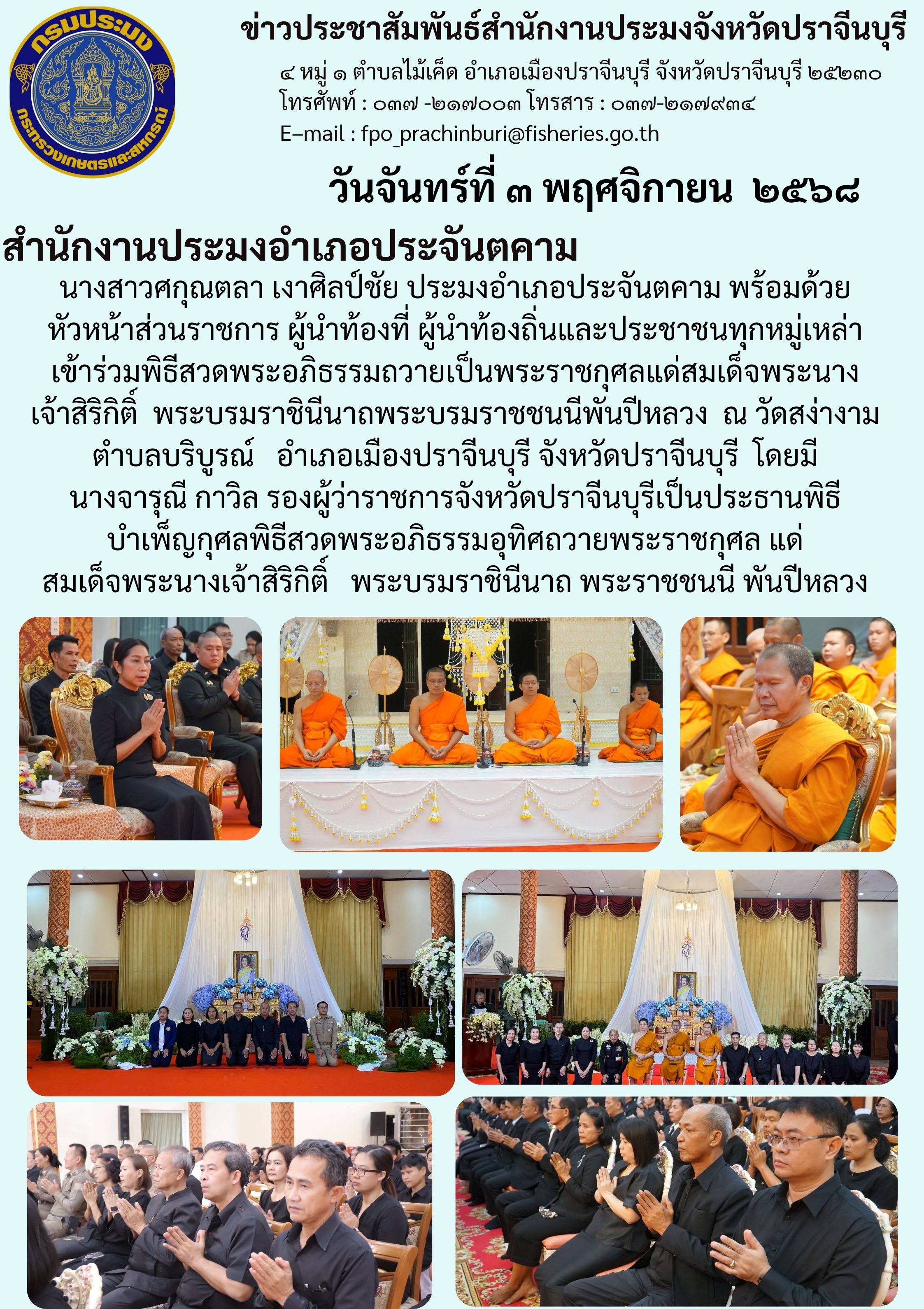 ข่าวประชาสัมพันธ์ สำนักงานประมงอำเภอประจันตคาม เข้าร่วมพิธีสวดพระอภิธรรมถวายเป็นพระราชกุศลแด่สมเด็จพระนาง เจ้าสิริกิติ์ พระบรมราชินีนาถพระบรมราชชนนีพันปีหลวง..คลิก
