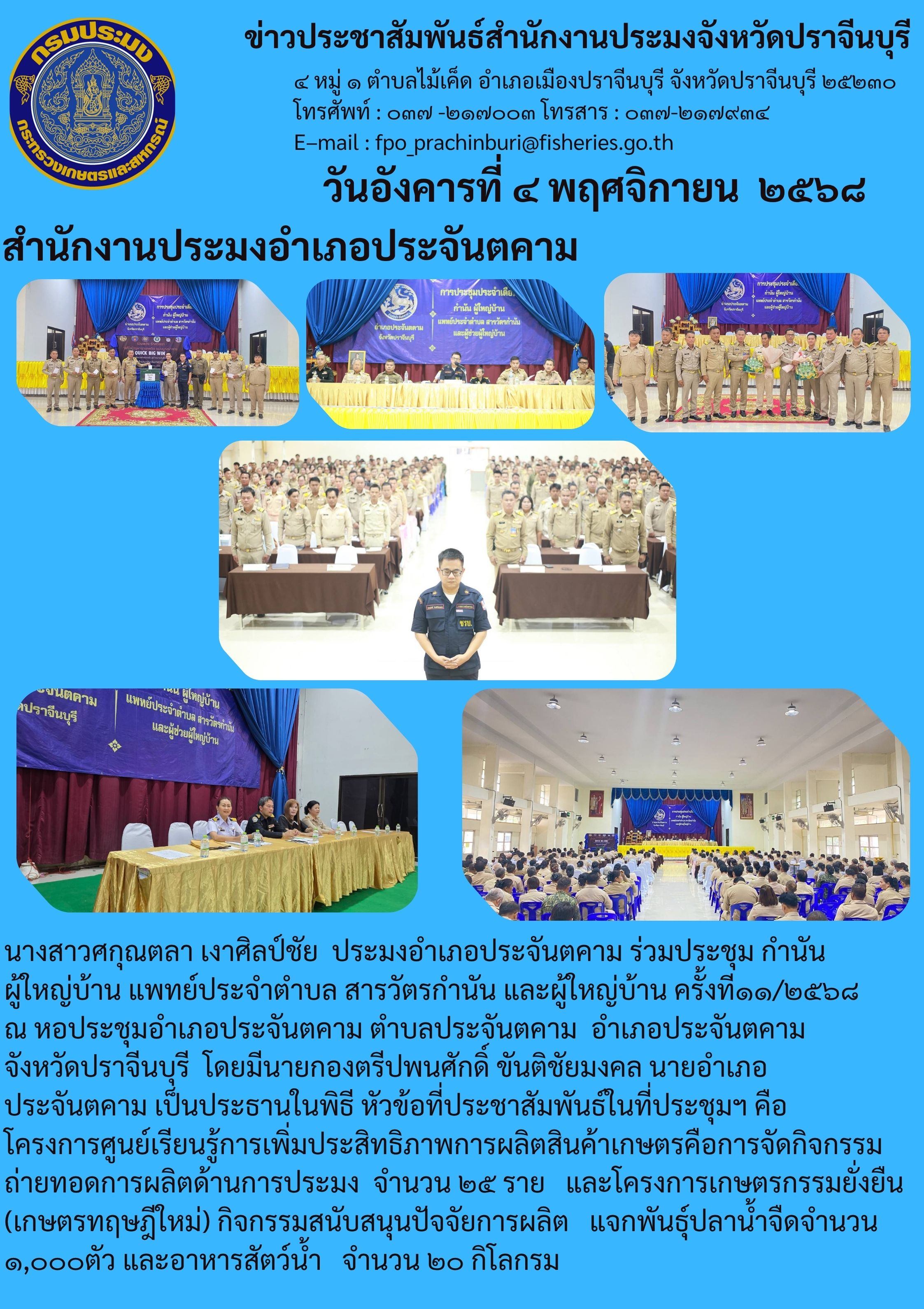 ข่าวประชาสัมพันธ์ สำนักงานประมงอำเภอประจันตคาม เข้าร่วมประชุม กำนัน ผู้ใหญ่บ้าน แพทย์ประจำตำบล สารวัตรกำนัน และผู้ใหญ่บ้าน ครั้งที่๑๑/๒๕๖๘..คลิก
