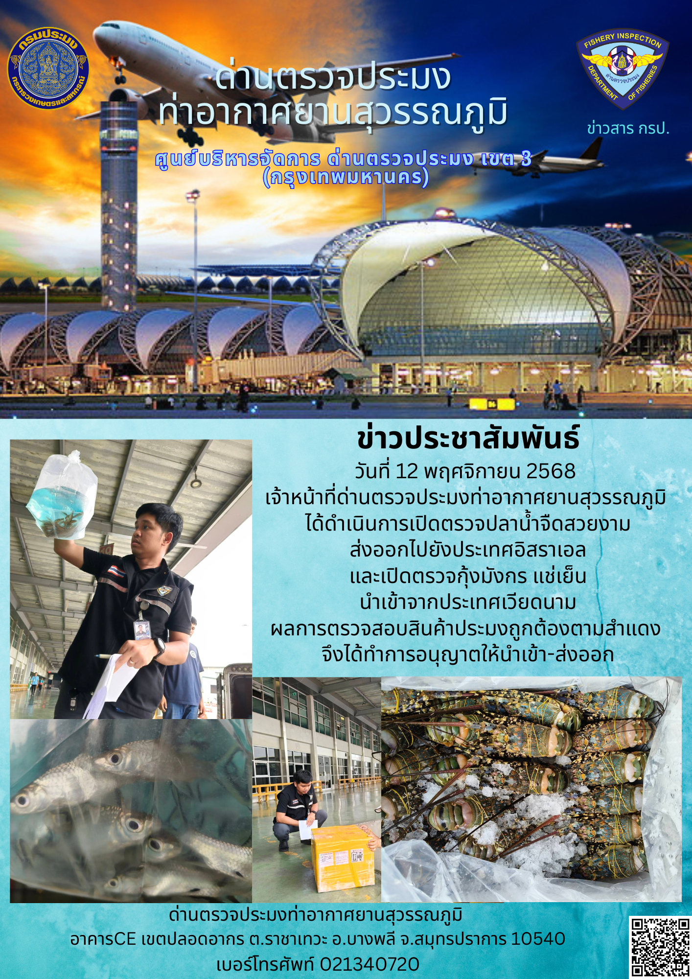 เจ้าหน้าที่ด่านตรวจประมงท่าอากาศยานสุวรรณภูมิ ได้ดำเนินการเปิดตรวจสินค้านำเข้า-ส่งออก