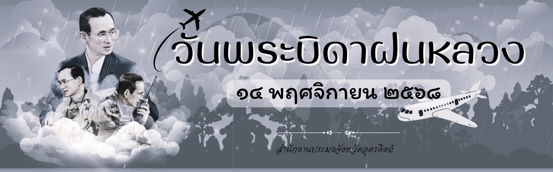 วันฝนหลวง 2568