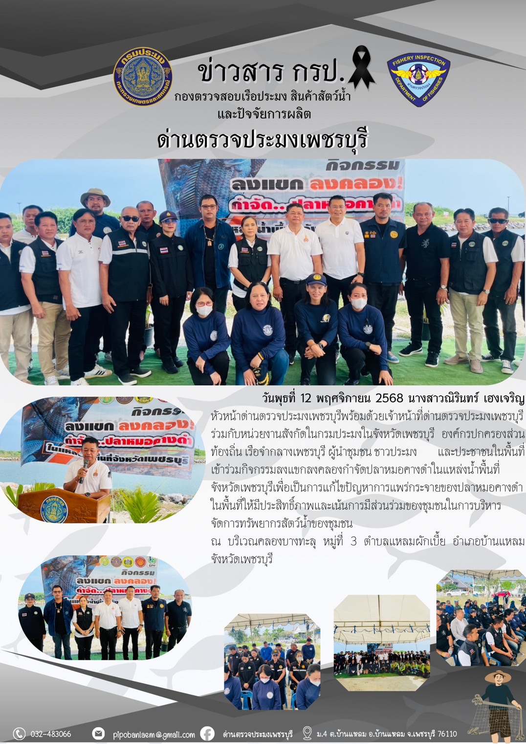 ข่าวประชาสัมพันธ์ ด่านตรวจประมงเพชรบุรี..คลิก