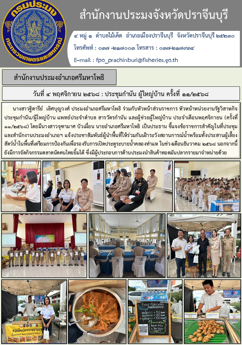 ข่าวประชาสัมพันธ์ สำนักงานประมงอำเภอศรีมหาโพธิ ประชุมกำนัน ผู้ใหญ่บ้าน ครั้งที่ ๑๑/๒๕๖๘..คลิก