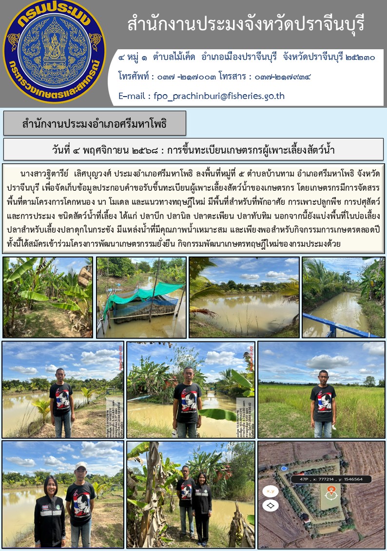 ข่าวประชาสัมพันพันธ์ สำนักงานประมงอำเภอศรีมหาโพธิ ลงพื้นที่หมู่ที่ ๕ ตำบลบ้านทาม อำเภอศรีมหาโพธิ จังหวัด ปราจีนบุรี เพื่อจัดเก็บข้อมูลประกอบคำขอรับขึ้นทะเบียนผู้เพาะเลี้ยงสัตว์น้ำของเกษตรกร..คลิก