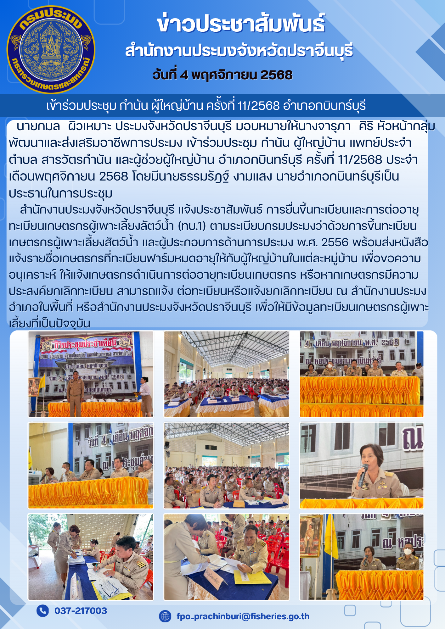 ข่าวประชาสัมพันธ์  เข้าร่วมประชุม กำนัน ผู้ใหญ่บ้าน แพทย์ประจํา ตำบล สารวัตรกำนัน และผู้ช่วยผู้ใหญ่บ้าน อำเภอกบินทร์บุรี ครั้งที่ 11/2568 ประจํา เดือนพฤศจิกายน 2568..คลิก