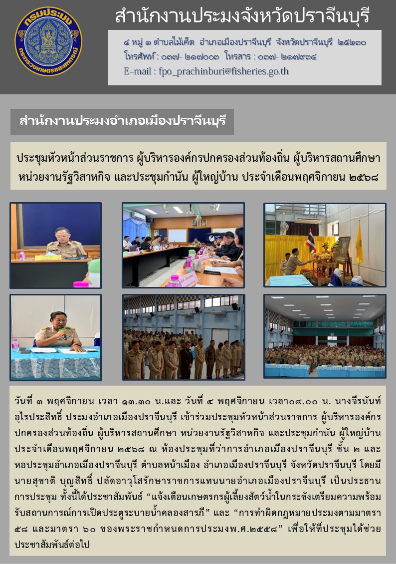 ข่าวประชาสัมพันธ์ สำนักงานประมงอำเภอเมืองปราจีนบุรี ประชุมหัวหน้าส่วนราชการ ผู้บริหารองค์กรปกครองส่วนท้องถิ่น ผู้บริหารสถานศึกษา หน่วยงานรัฐวิสาหกิจ และประชุมกำนัน ผู้ใหญ่บ้าน ประจำเดือนพฤศจิกายน ๒๕๖๘..คลิก