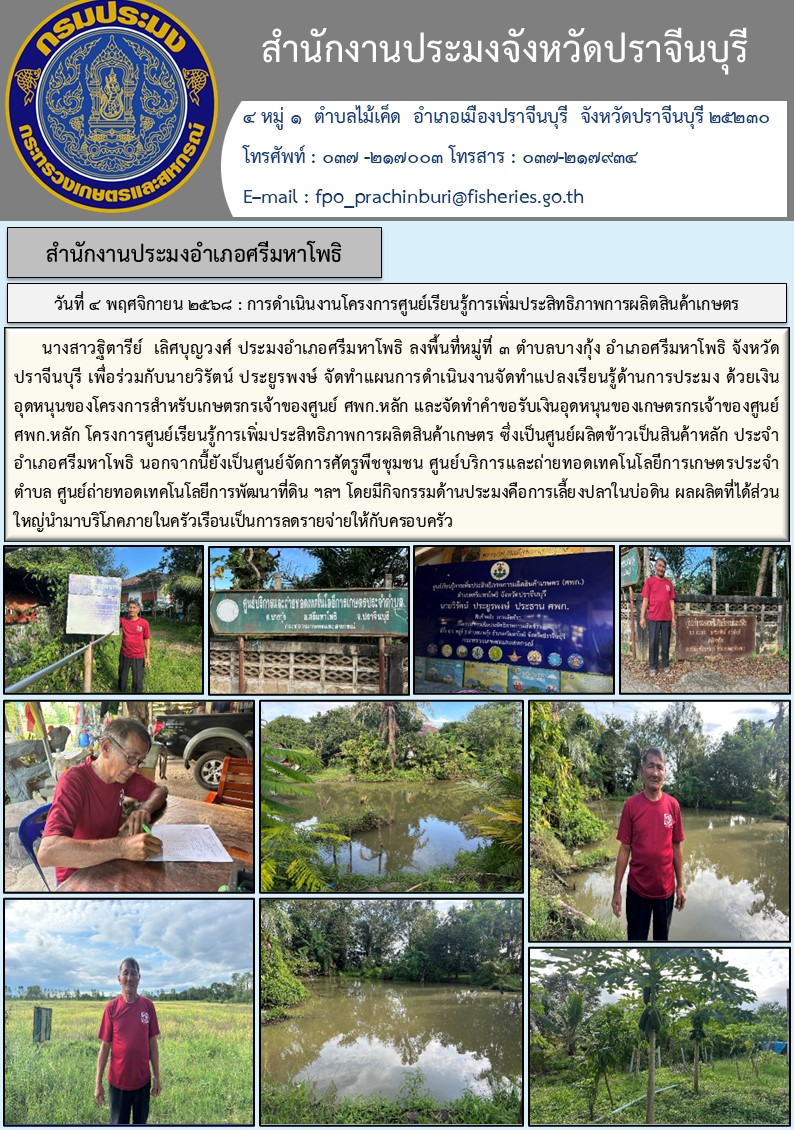 ข่าวประชาสัมพันธ์ สำนักงานประมงอำเภอศรีมหาโพธิ ลงพื้นที่หมู่ที่ ๓ ตำบลบางกุ้ง อำเภอศรีมหาโพธิ จังหวัด ปราจีนบุรี..คลิก